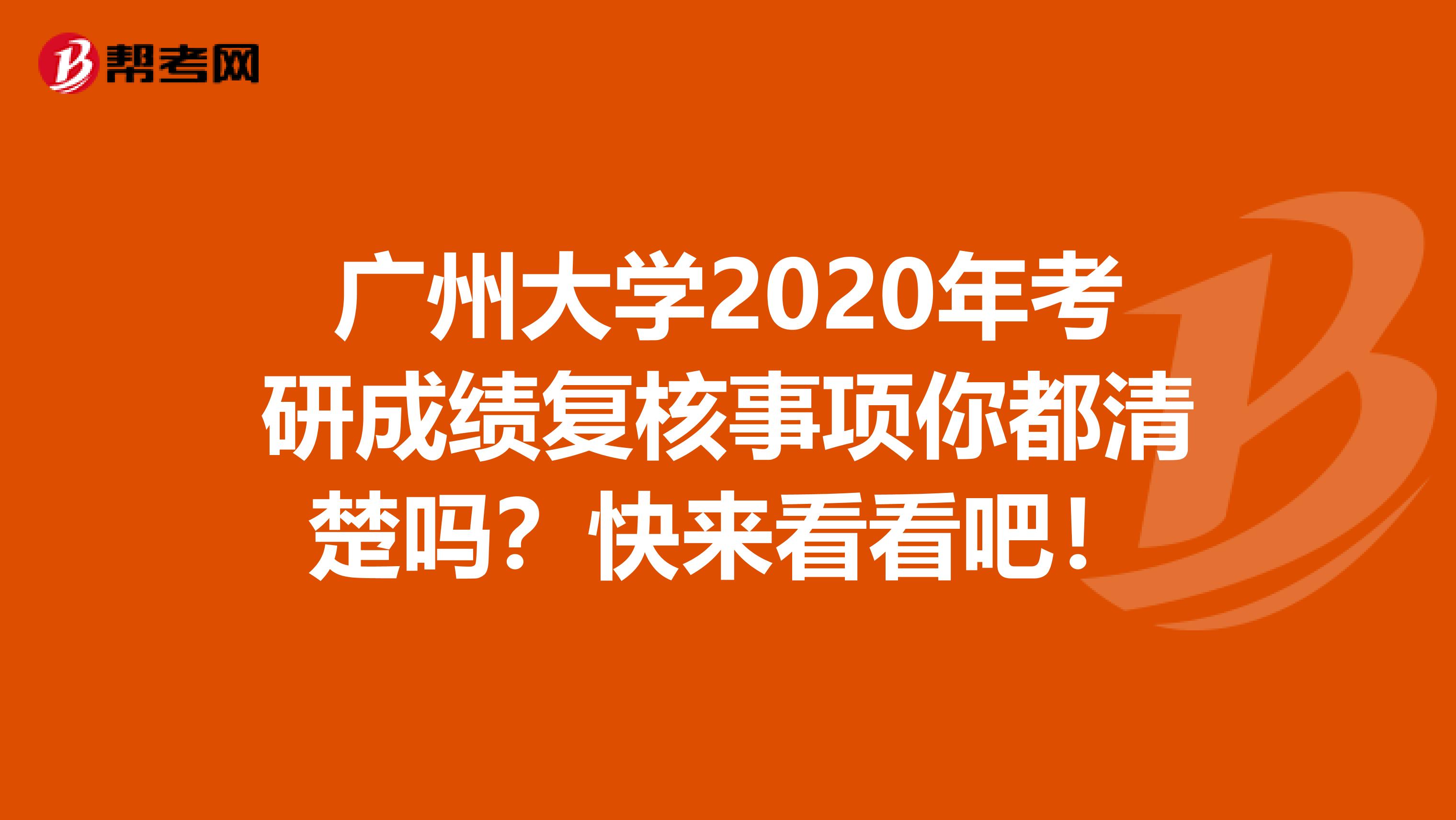 广州大学2020年考研成绩复核事项你都清楚吗？快来看看吧！