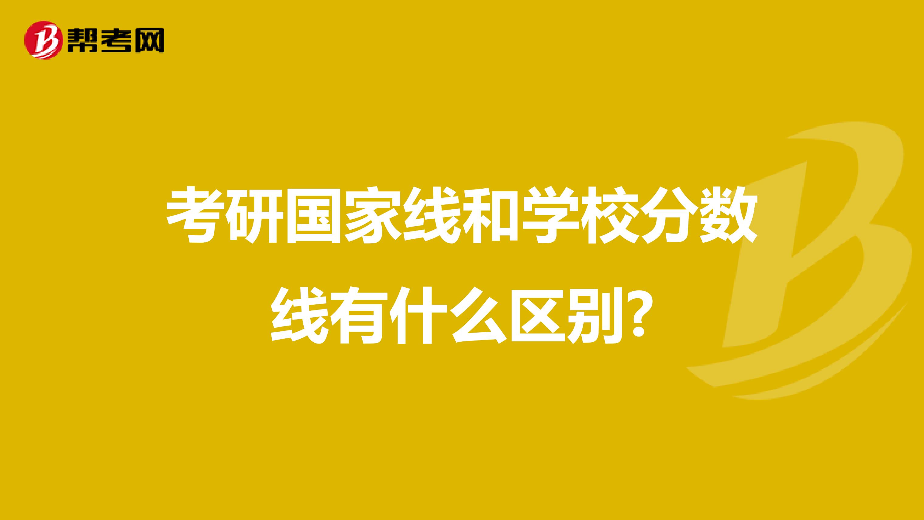 考研国家线和学校分数线有什么区别?