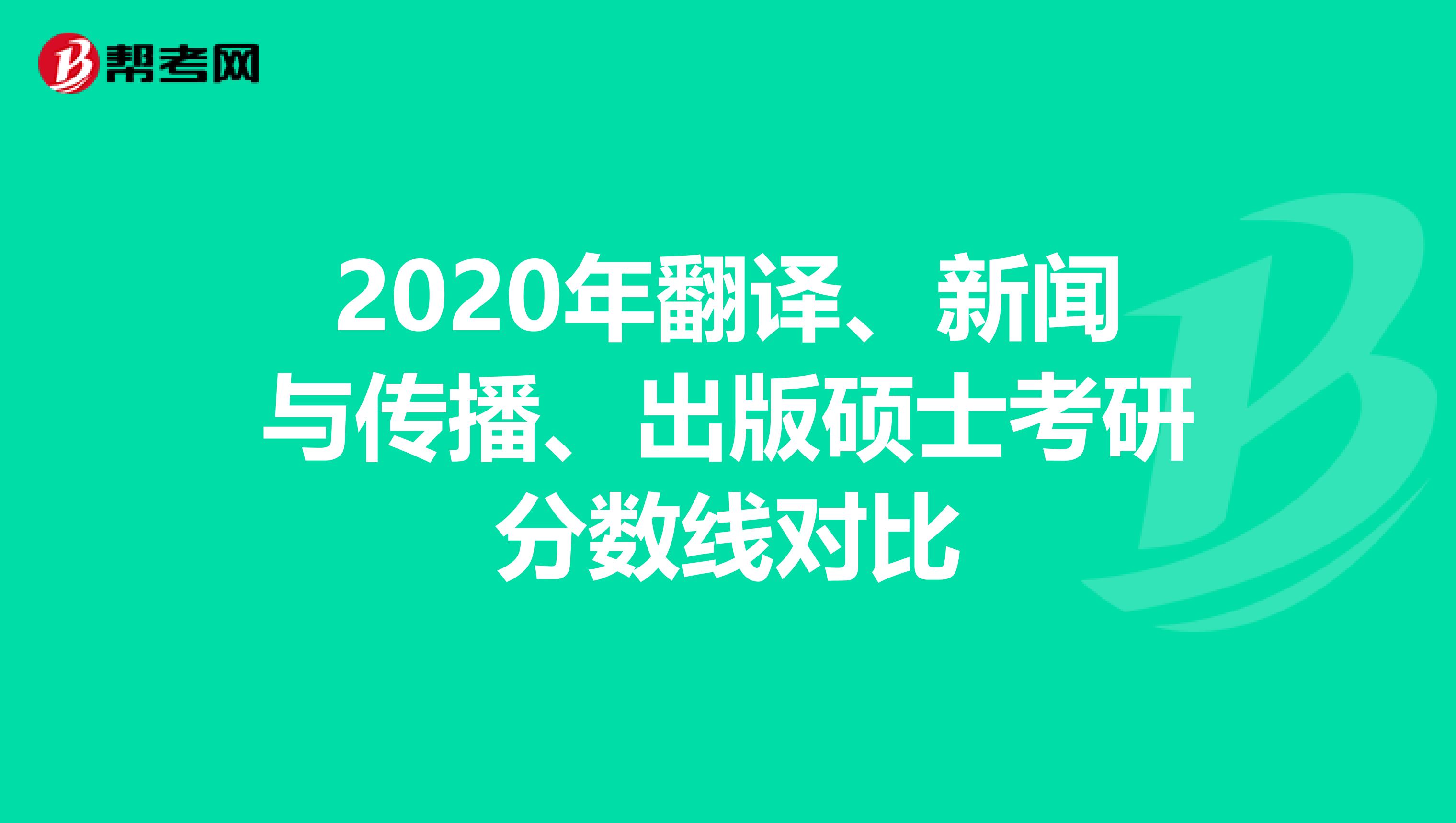 2020年翻译、新闻与传播、出版硕士考研分数线对比