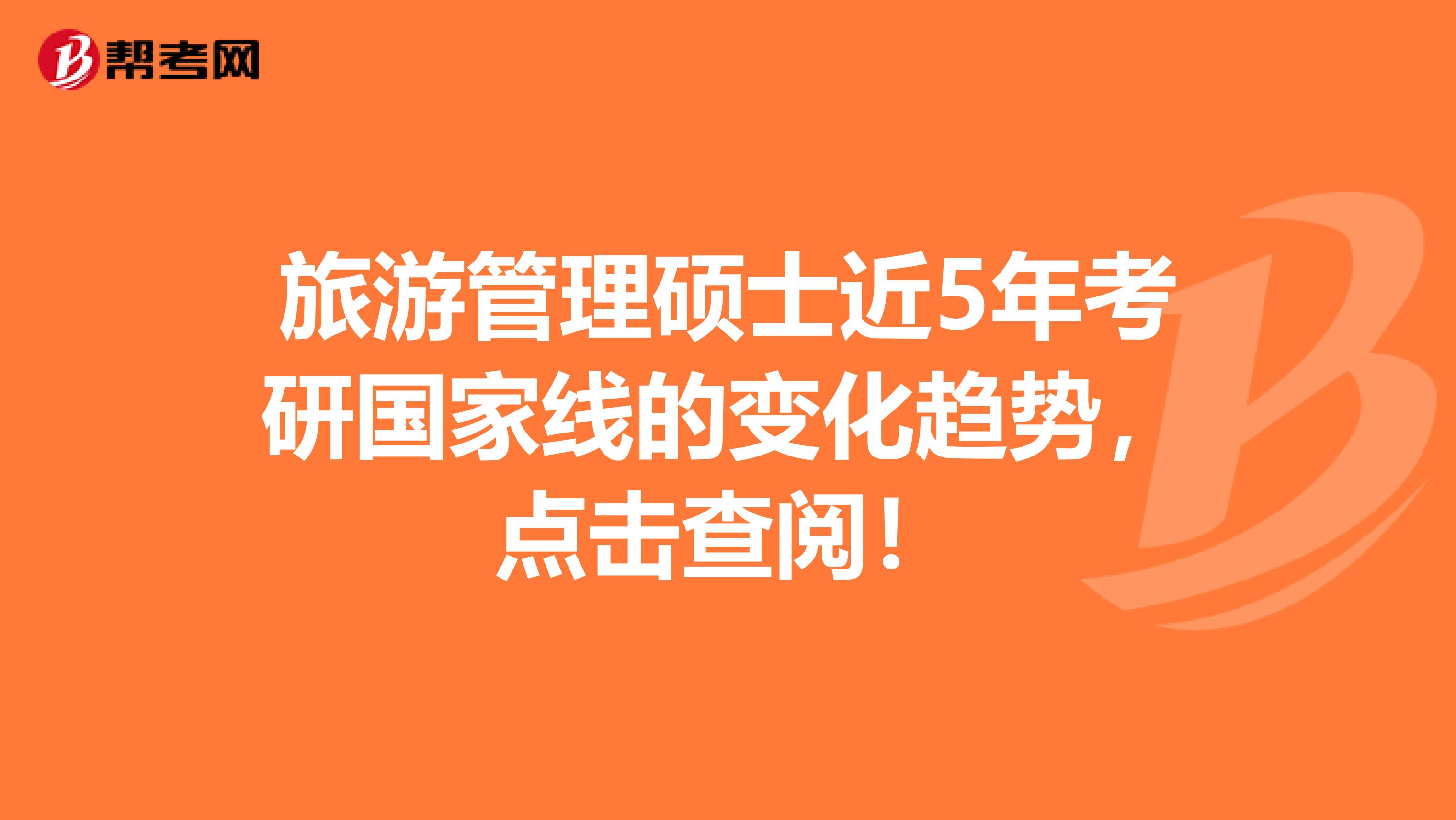 旅游管理硕士近5年考研国家线的变化趋势，点击查阅！