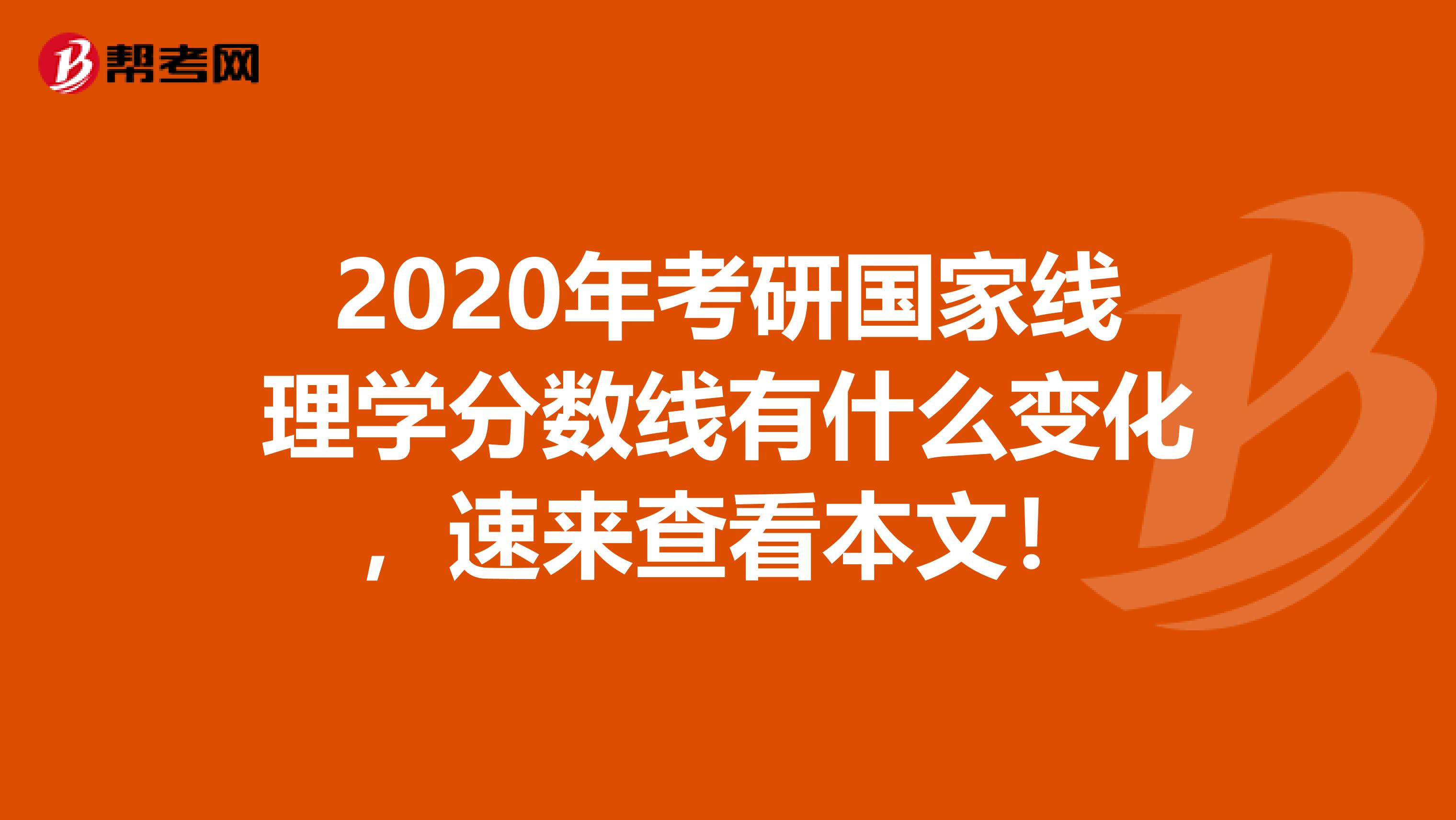 2020年考研国家线理学分数线有什么变化，速来查看本文！