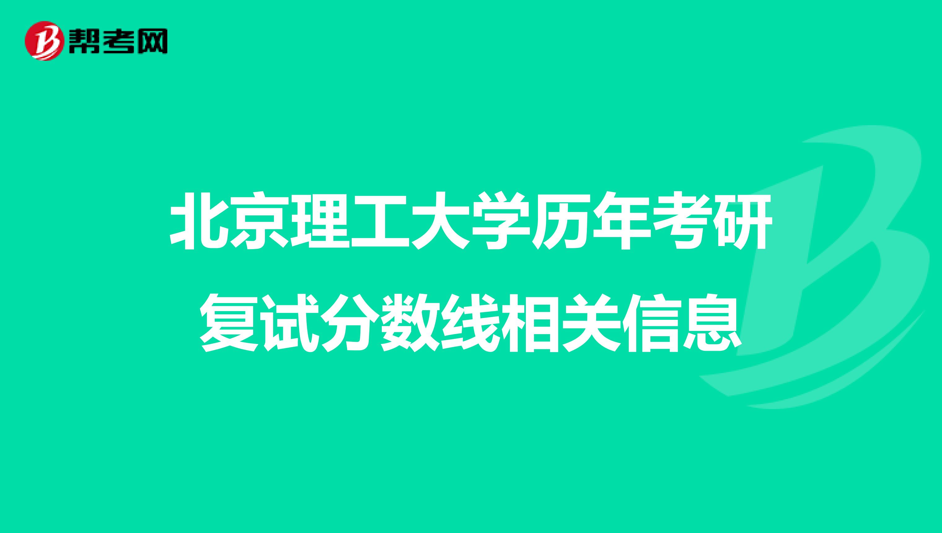 北京理工大学历年考研复试分数线相关信息