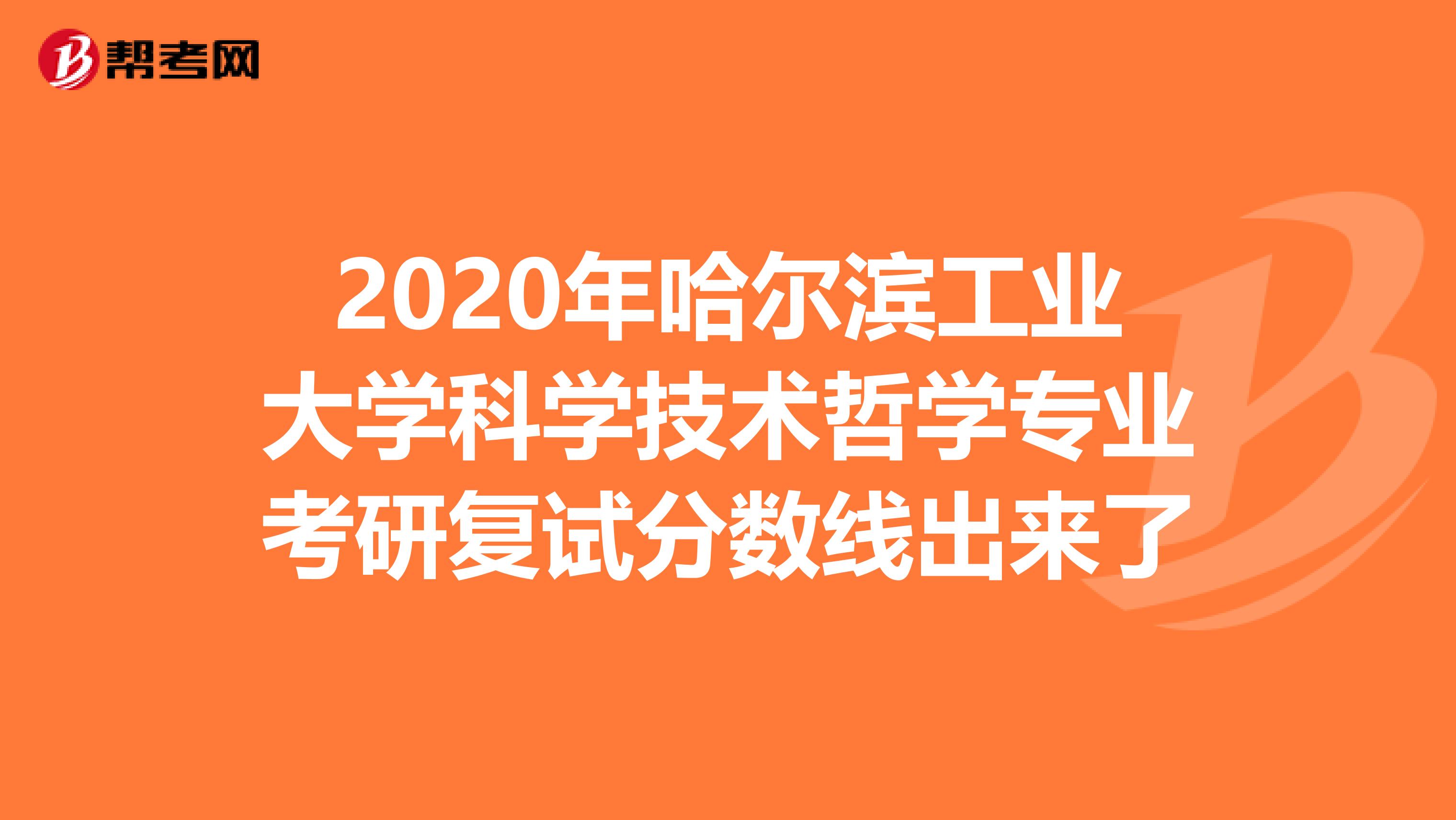 2020年哈尔滨工业大学科学技术哲学专业考研复试分数线出来了