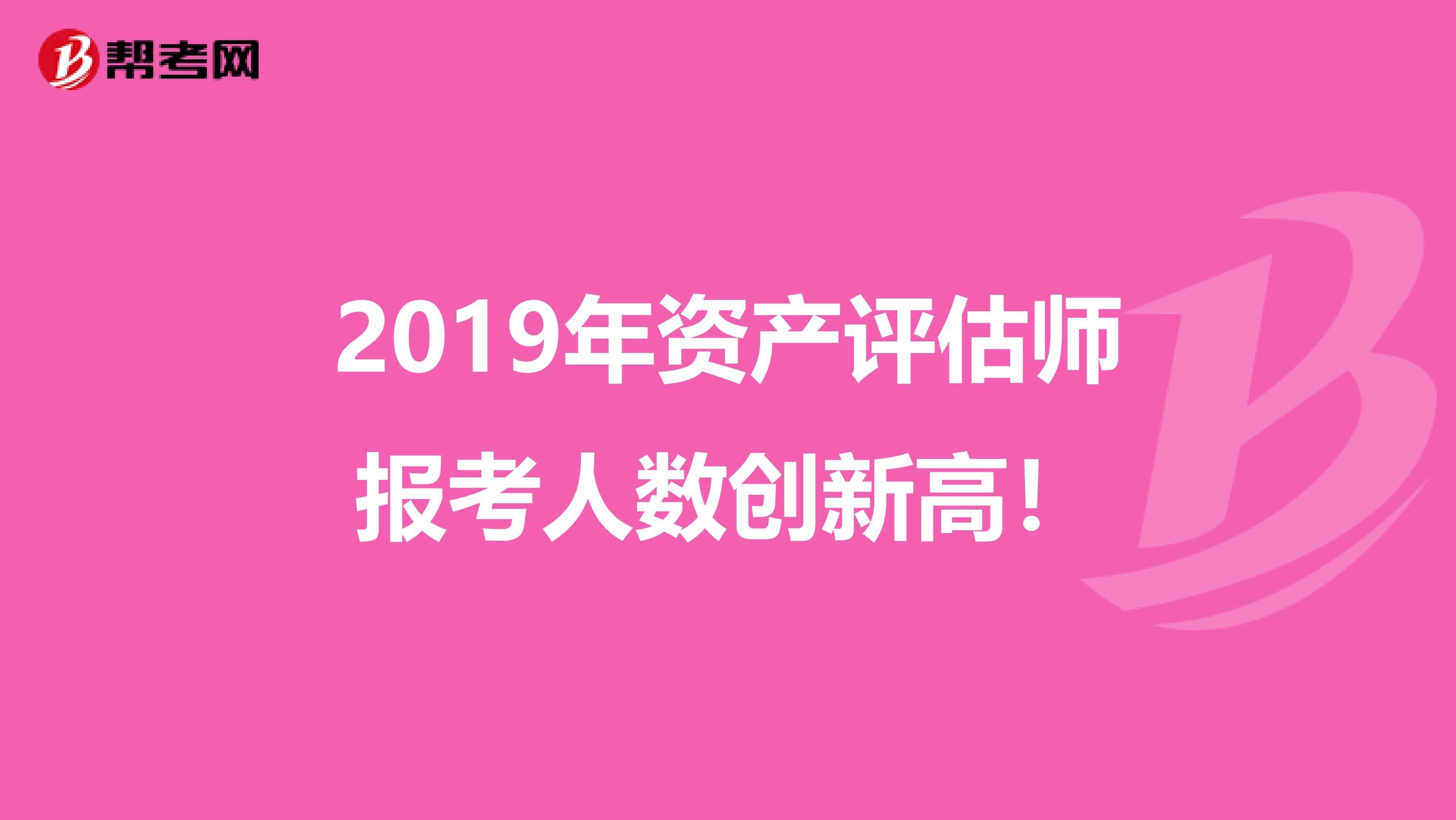 2019年资产评估师报考人数创新高！