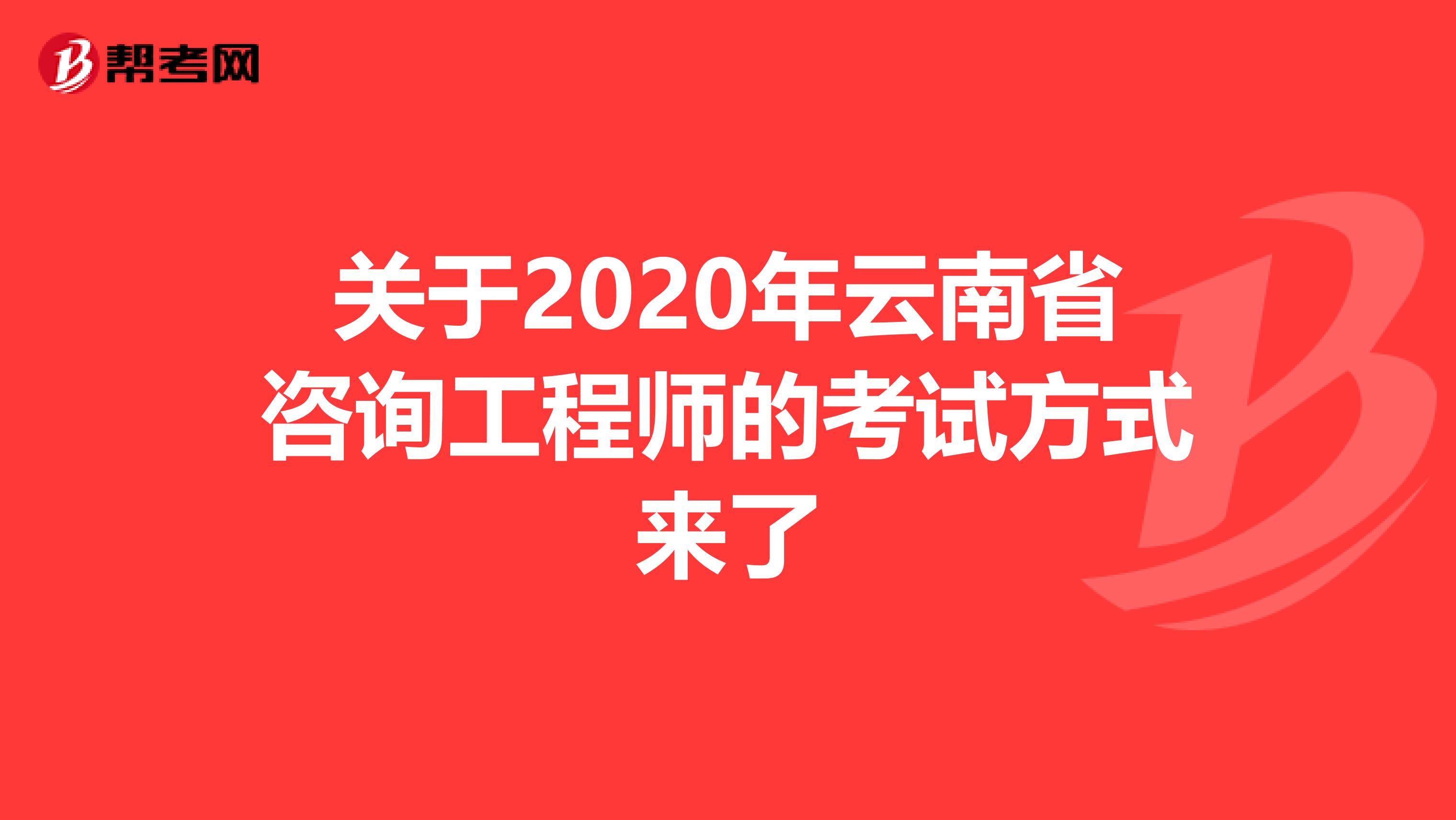 关于2020年云南省咨询工程师的考试方式来了