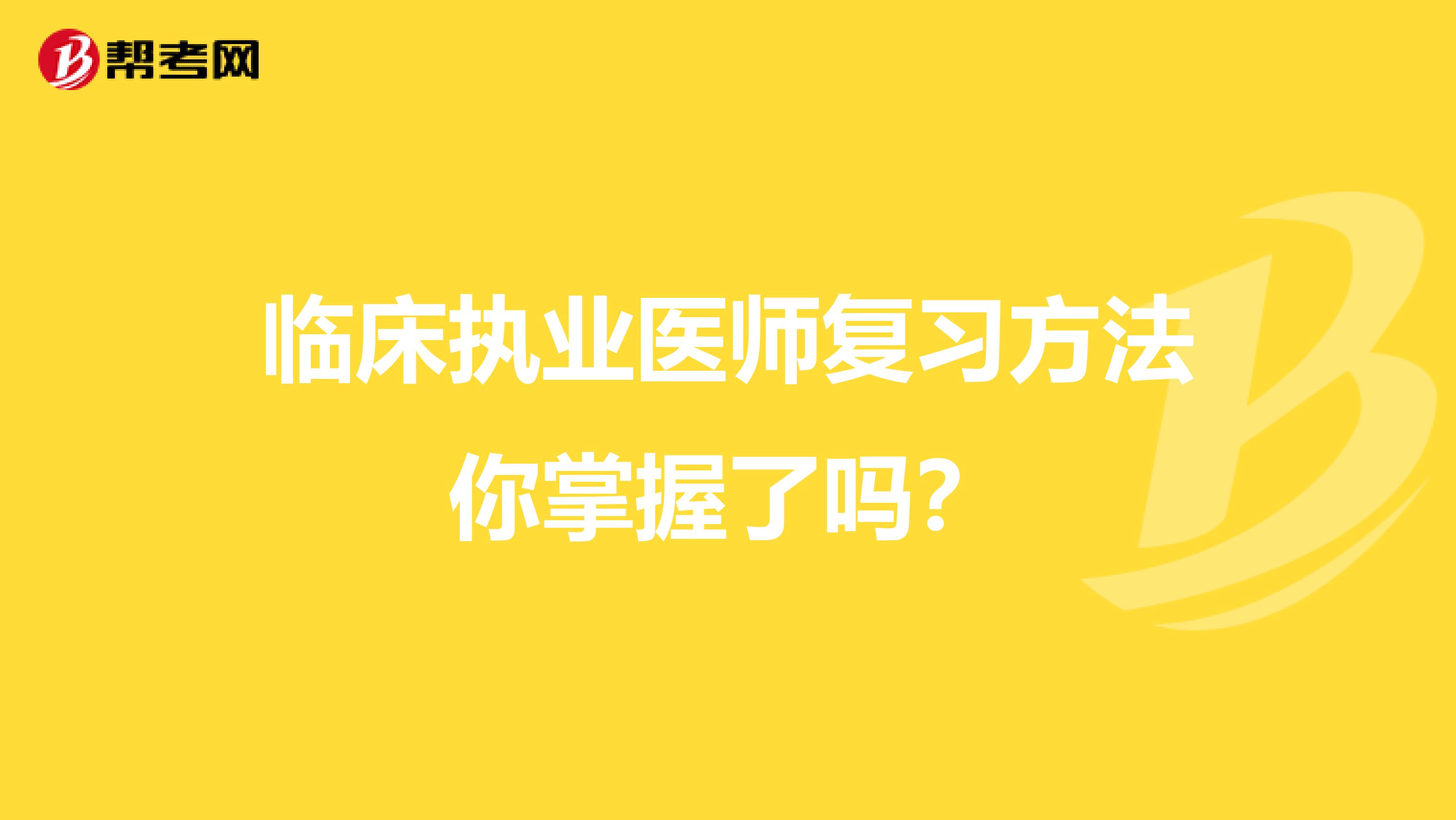 临床执业医师复习方法你掌握了吗？