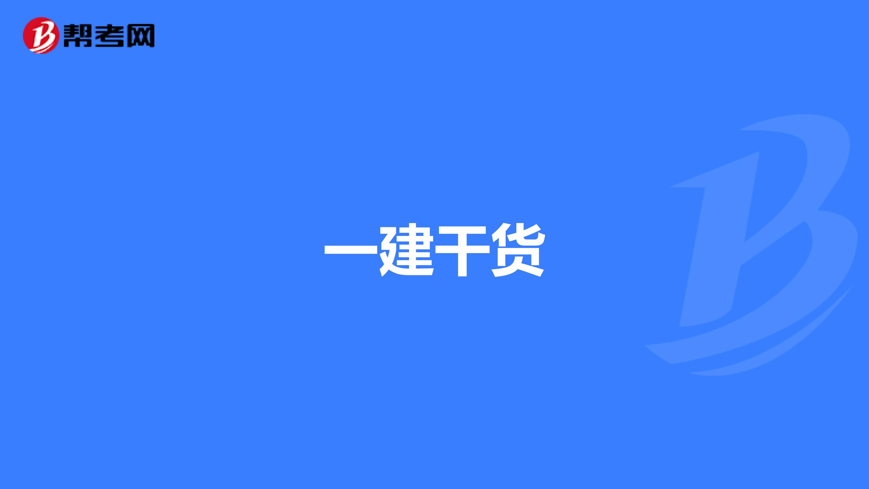 一建干货