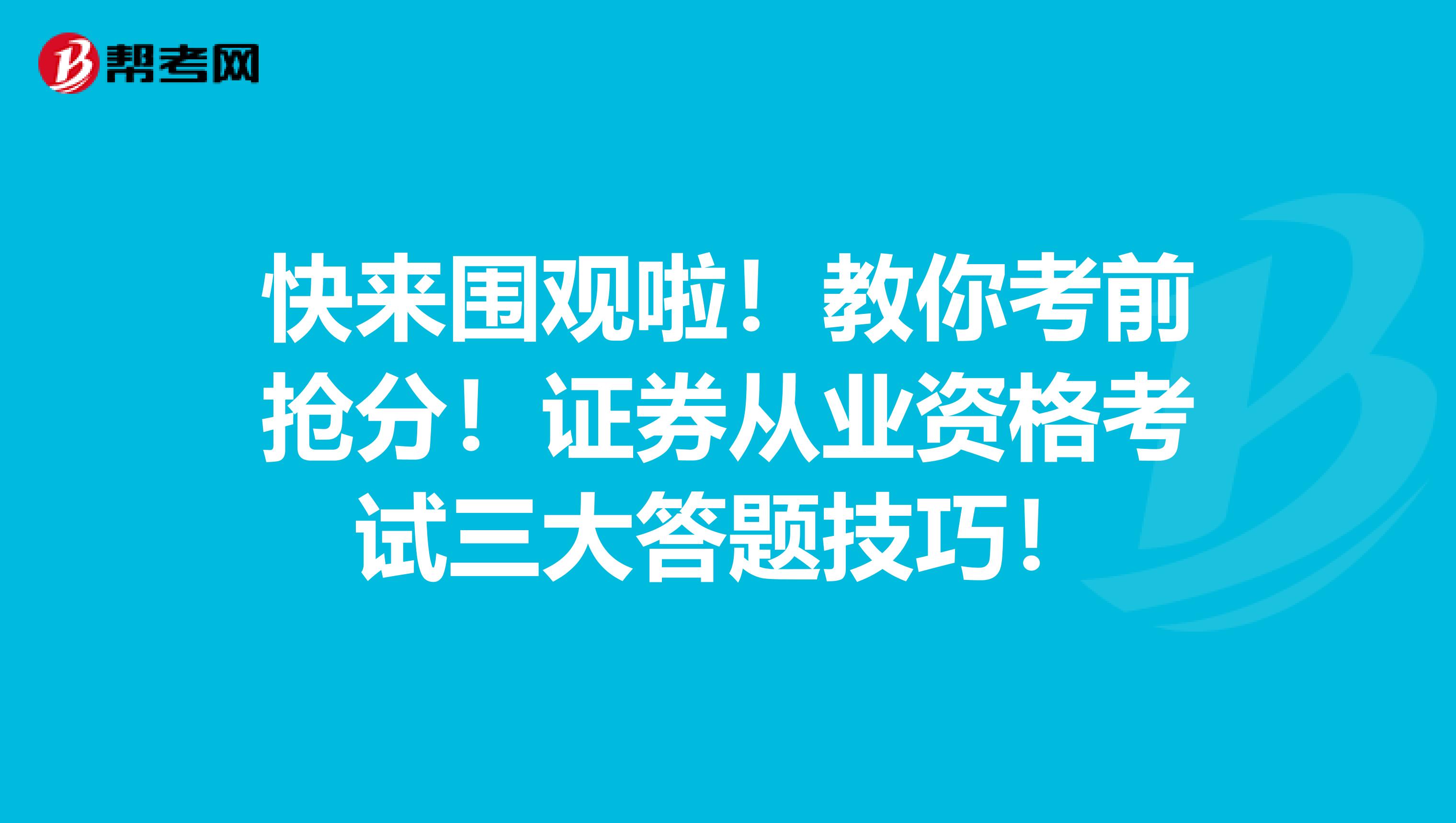 快來圍觀啦！教你考前搶分！證券從業(yè)資格考試三大答題技巧！