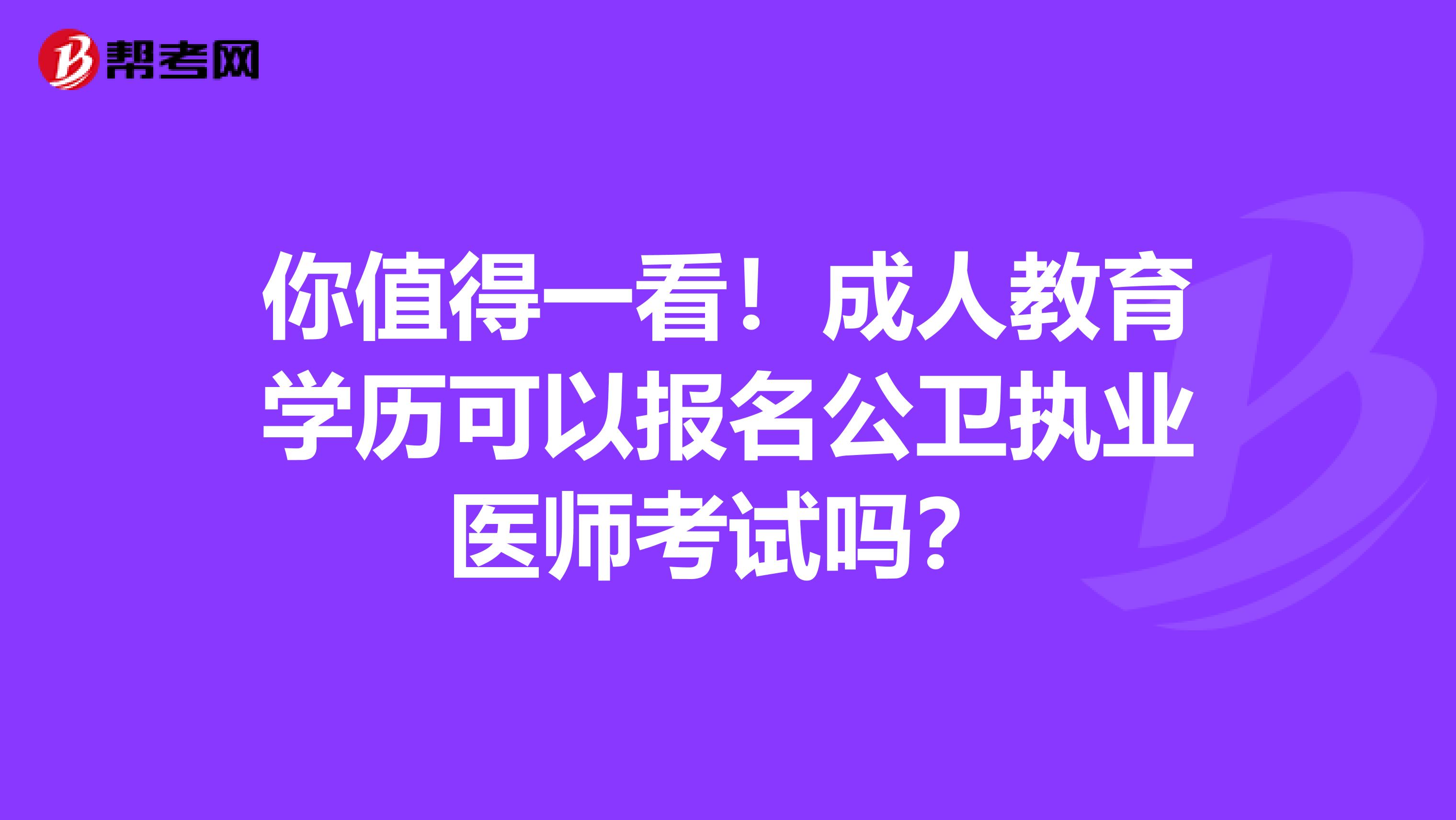 你值得一看！成人教育學歷可以報名公衛執業醫師考試嗎？