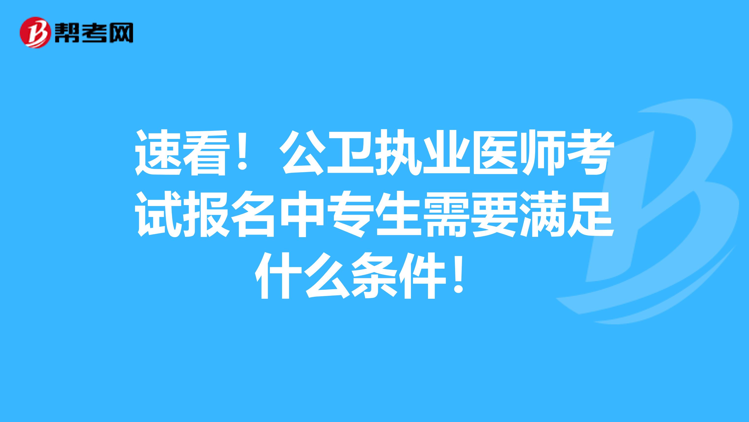速看！公卫执业医师考试报名中专生需要满足什么条件！