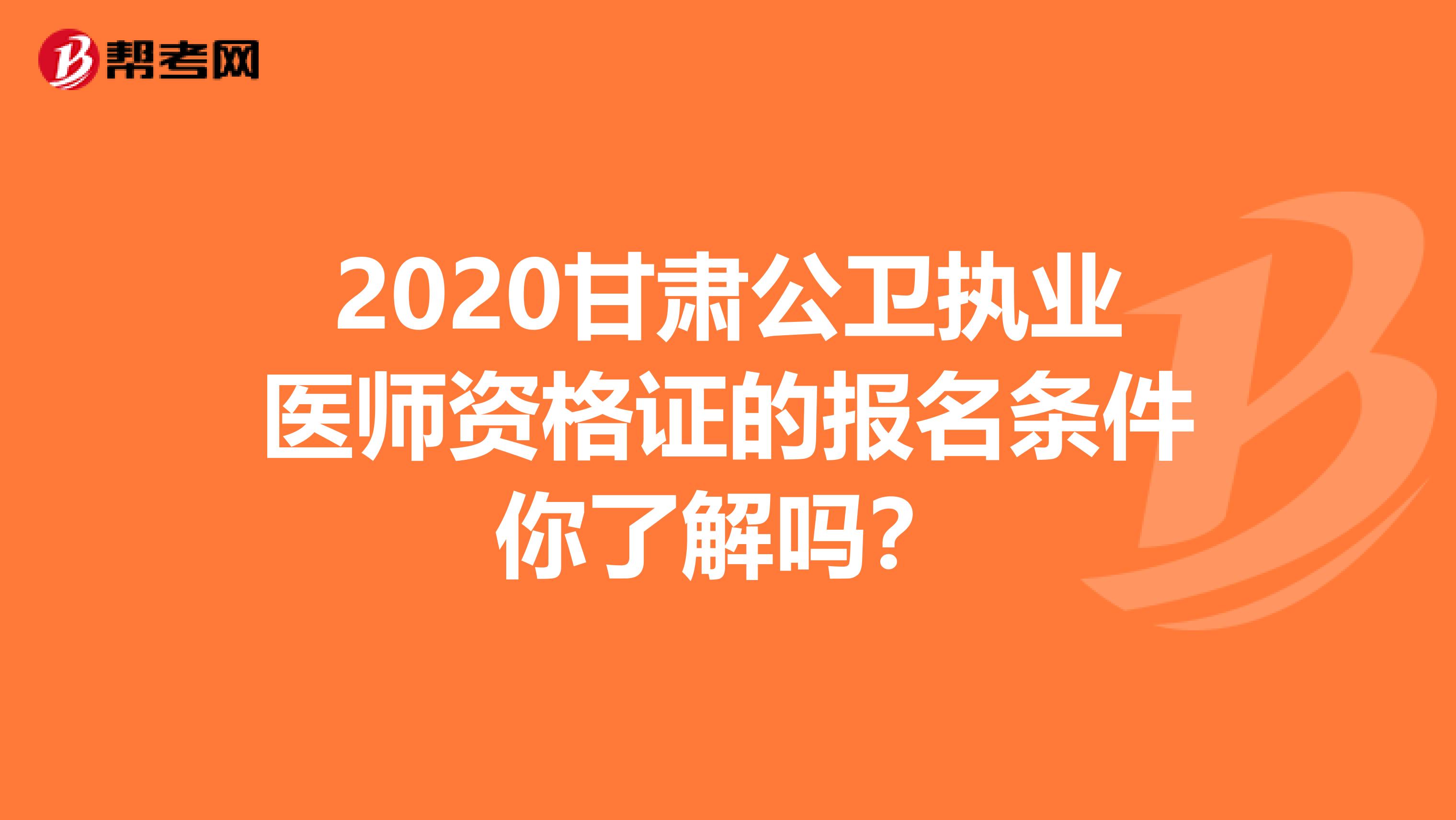 2020甘肃公卫执业医师资格证的报名条件你了解吗？