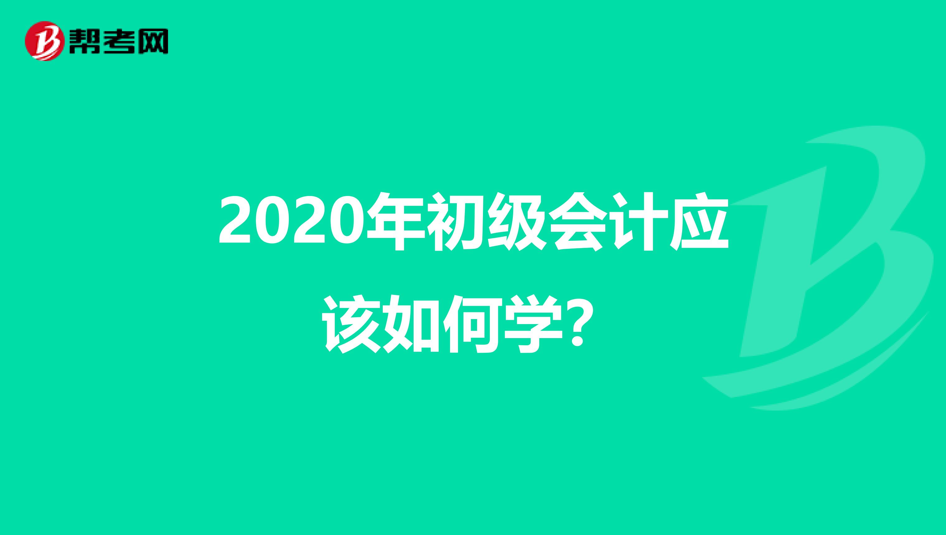 2020年初级会计应该如何学？