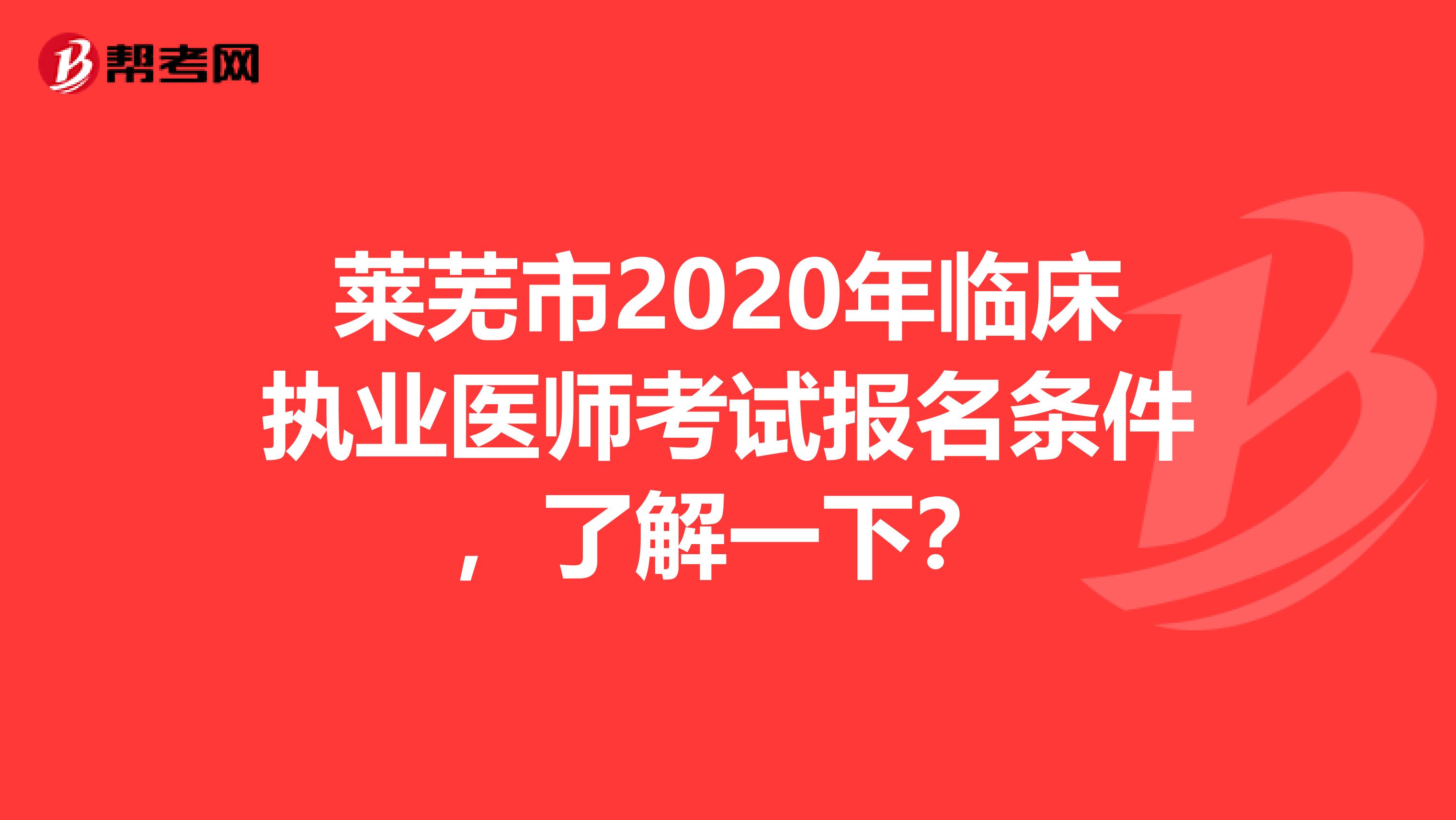莱芜市2020年临床执业医师考试报名条件，了解一下？