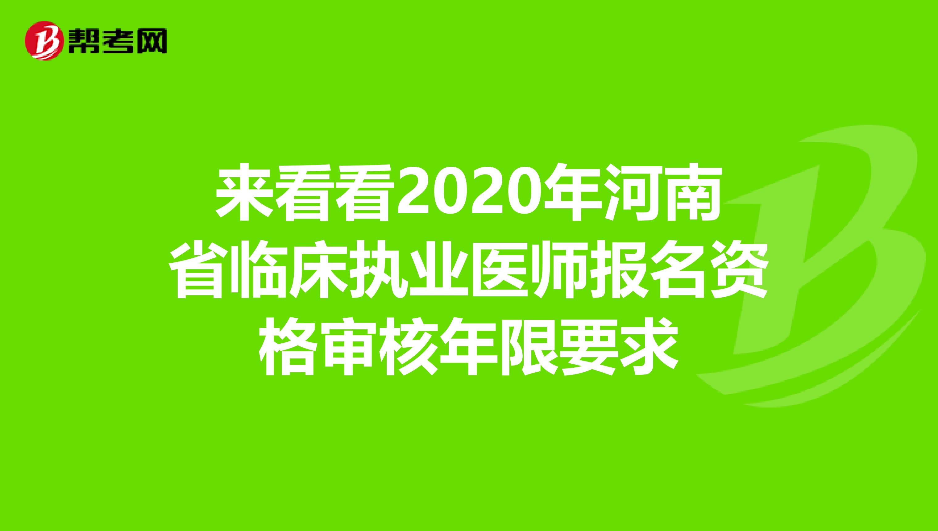 来看看2020年河南省临床执业医师报名资格审核年限要求