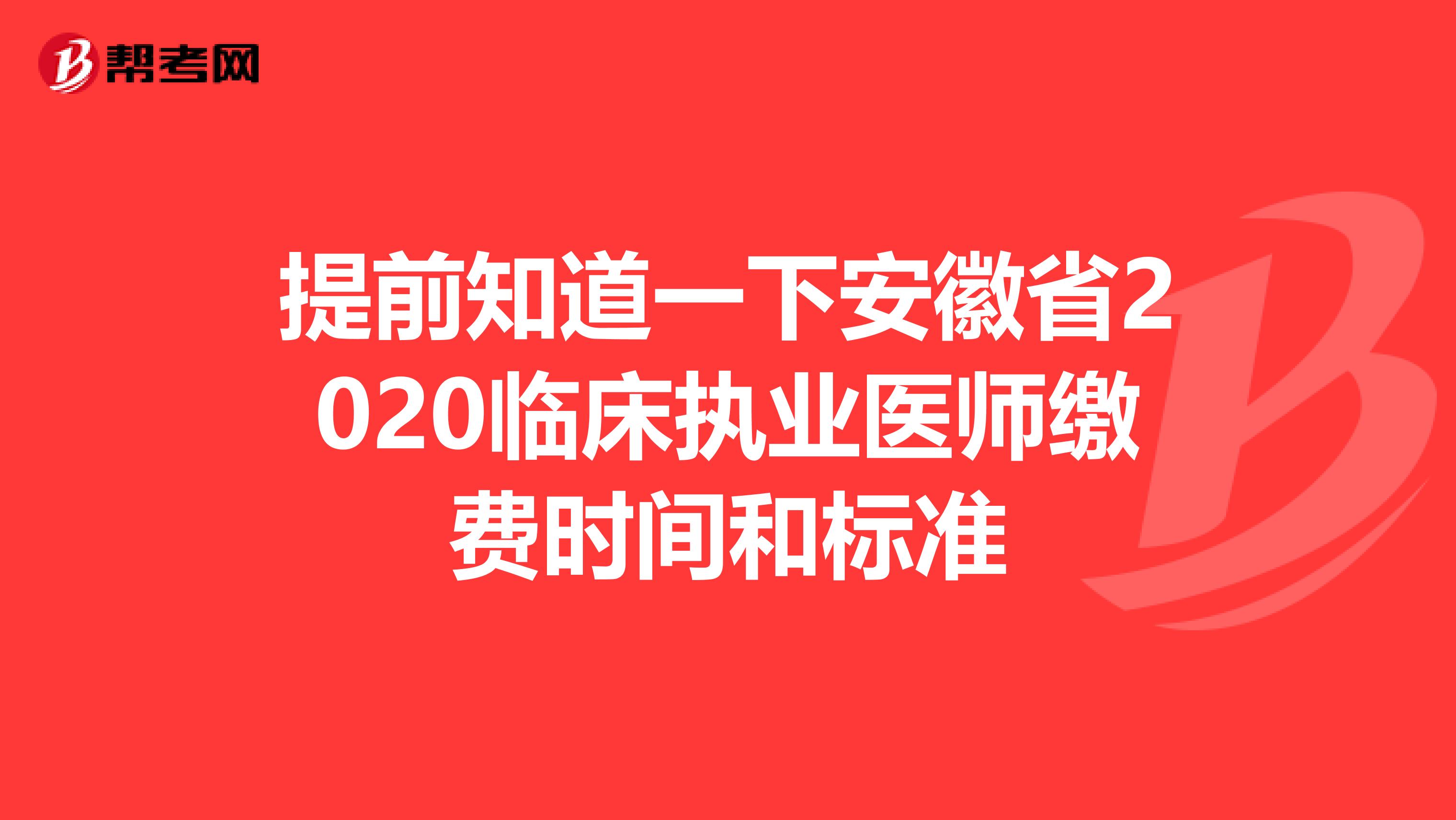 提前知道一下安徽省2020临床执业医师缴费时间和标准