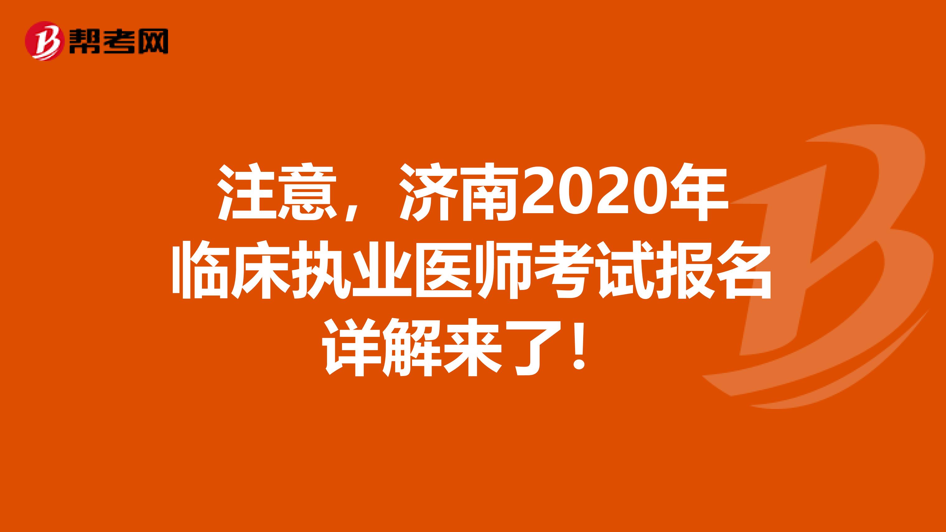 注意，济南2020年临床执业医师考试报名详解来了！