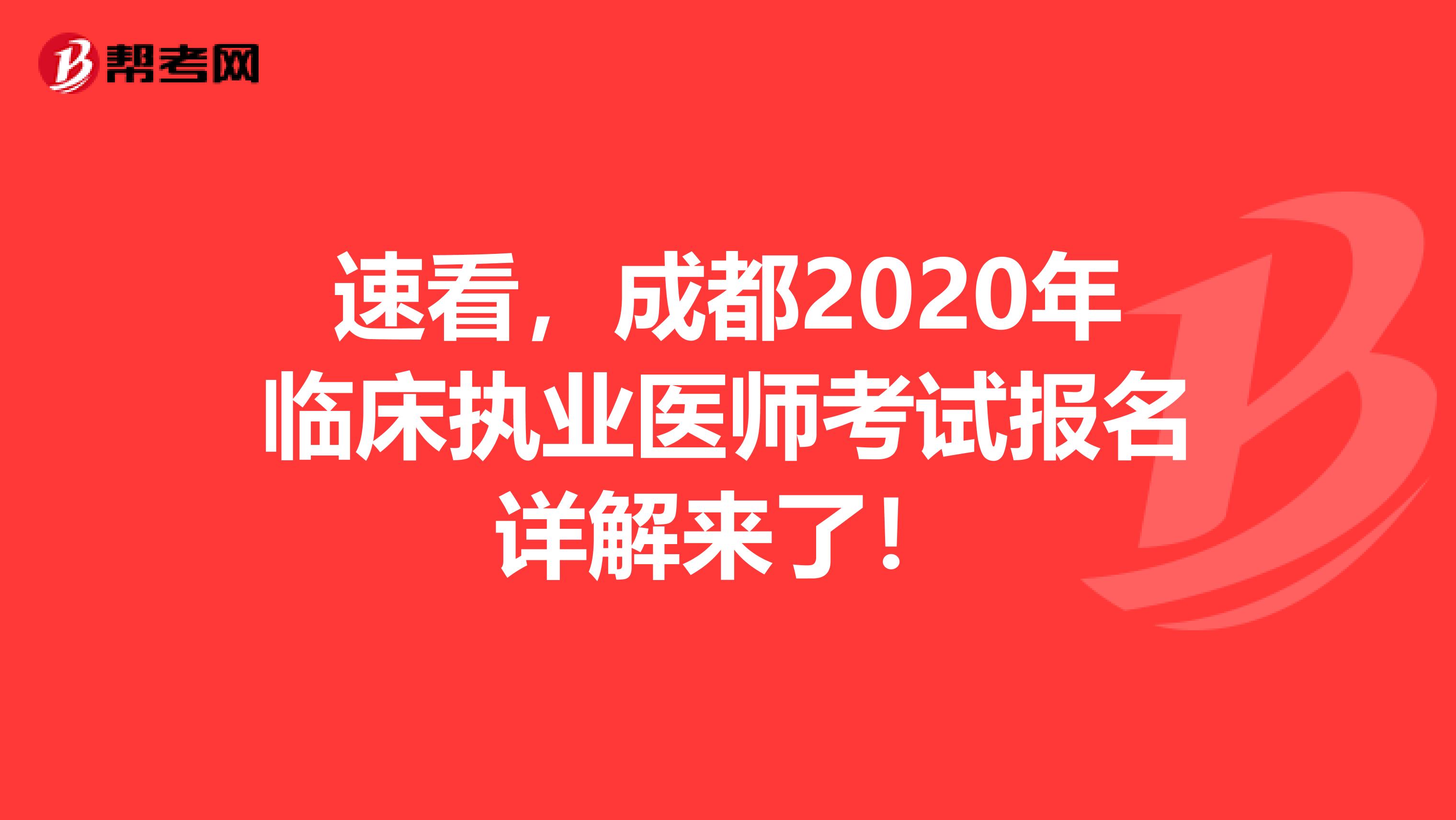 速看，成都2020年临床执业医师考试报名详解来了！