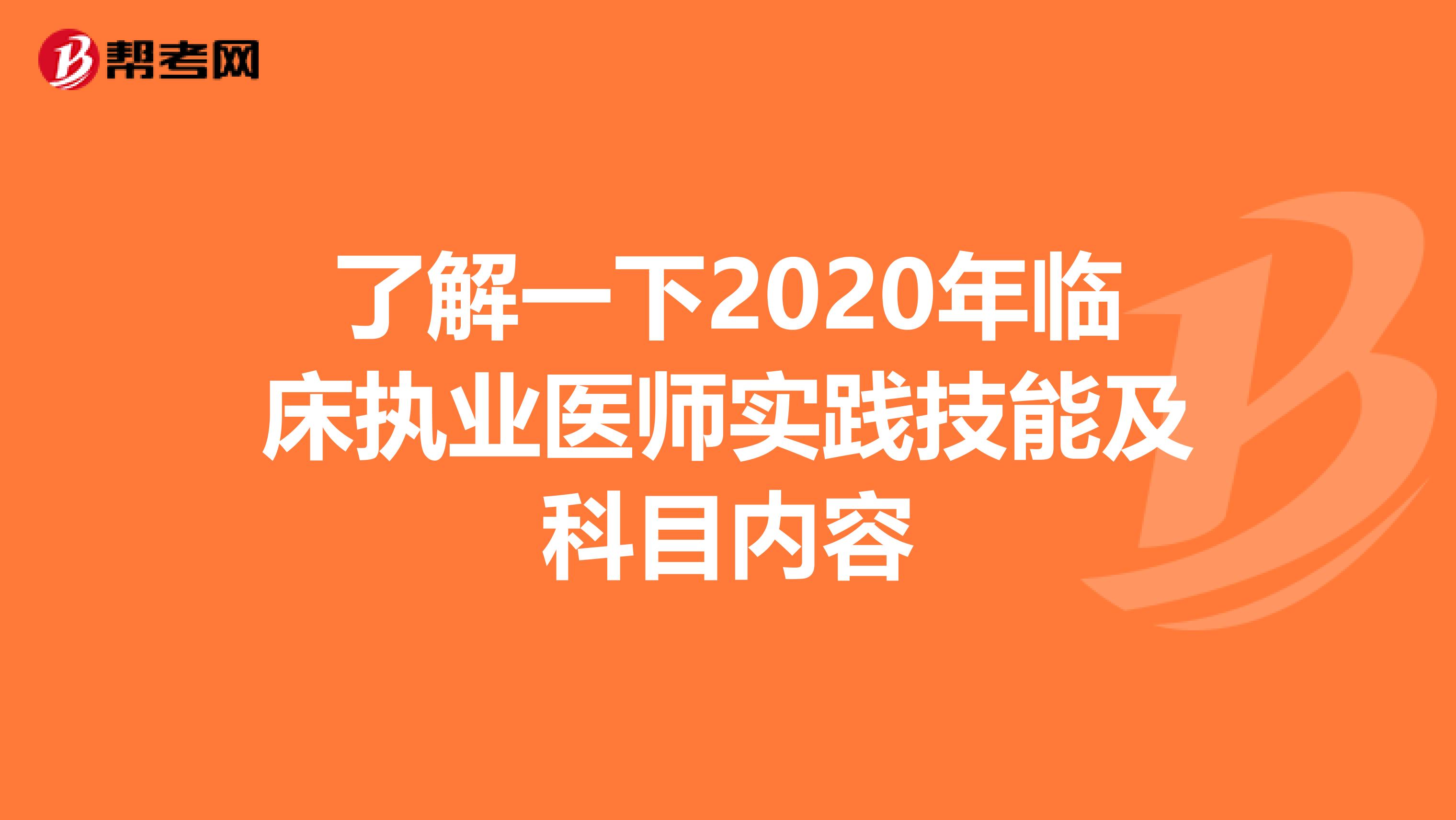 了解一下2020年臨床執業醫師實踐技能及科目內容