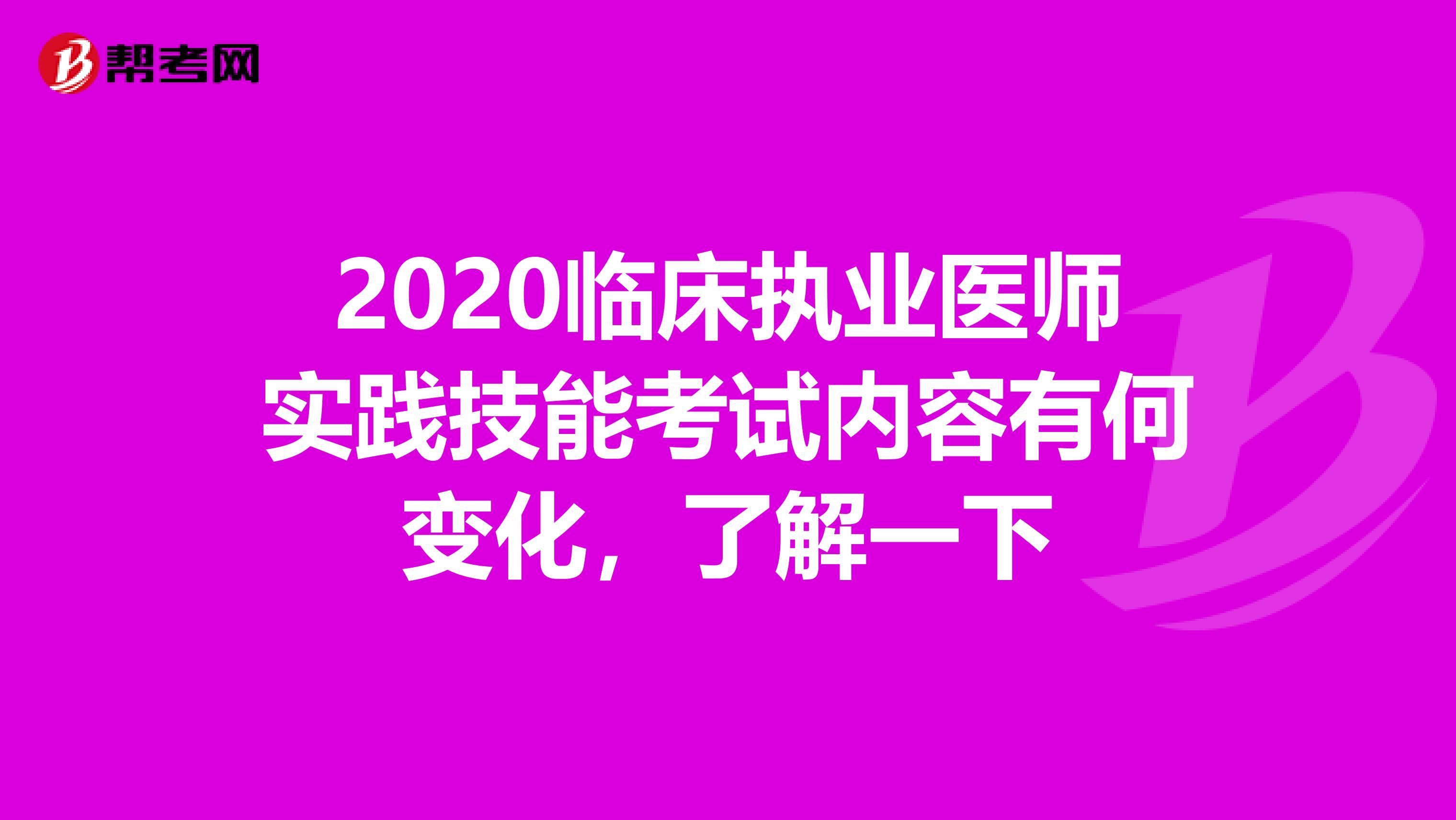 2020临床执业医师实践技能考试内容有何变化，了解一下