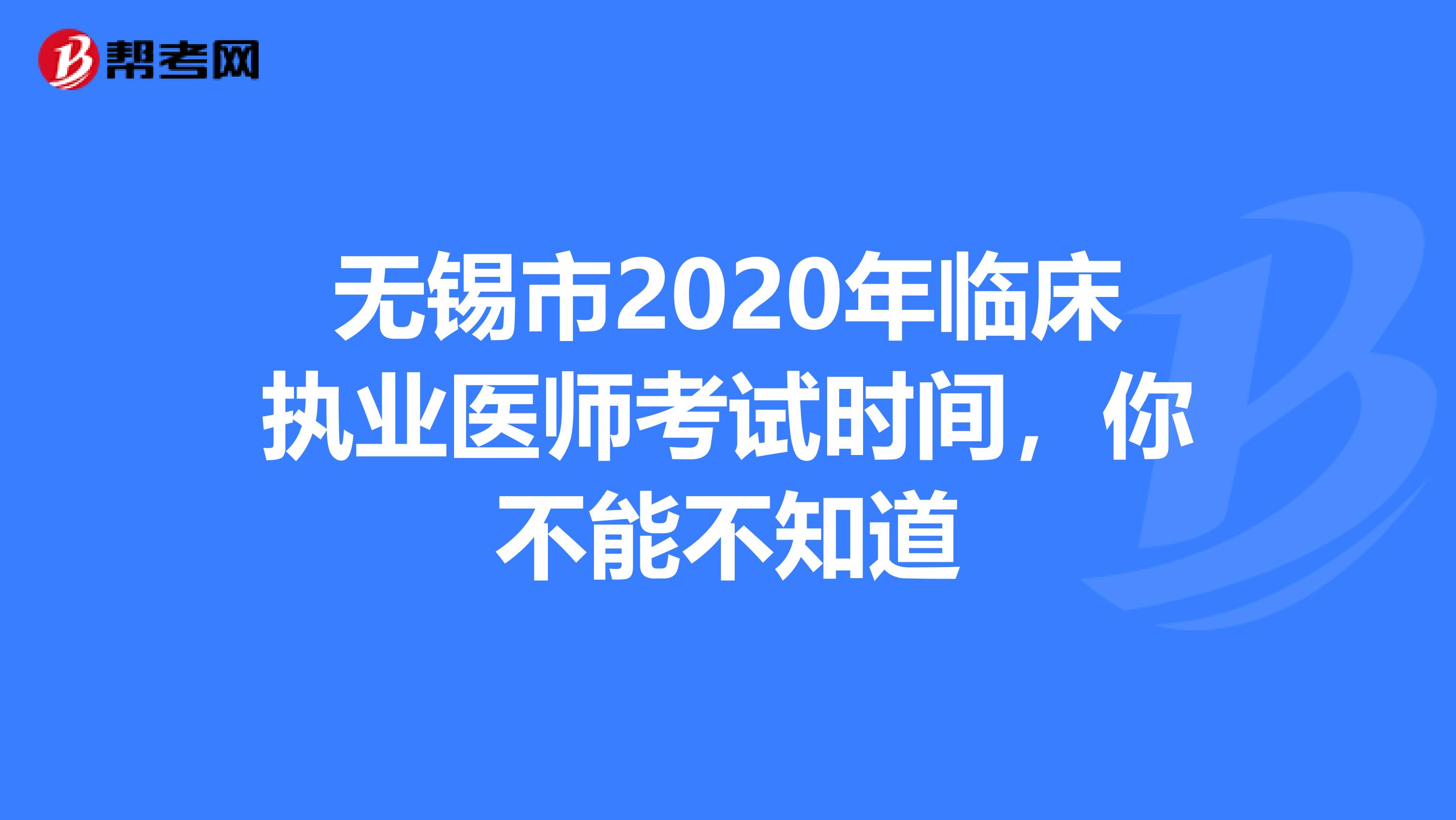 无锡市2020年临床执业医师考试时间，你不能不知道