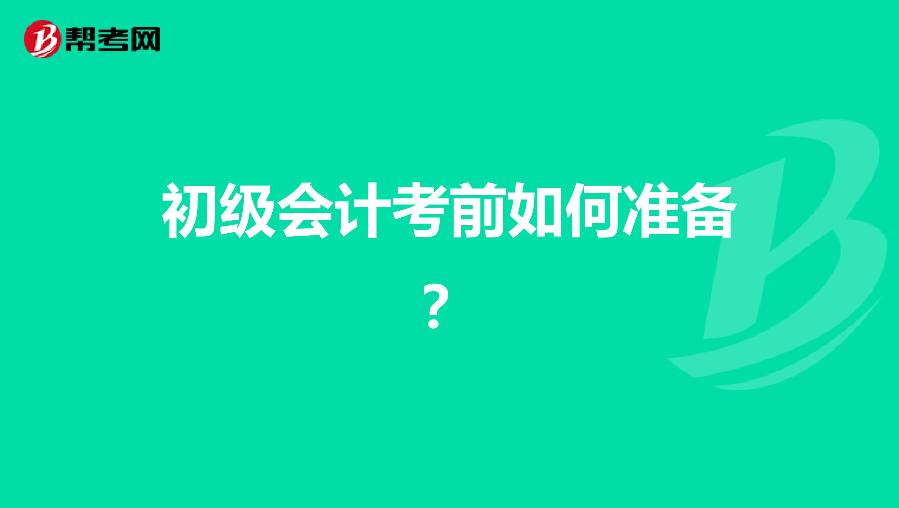 初级会计考前如何准备？