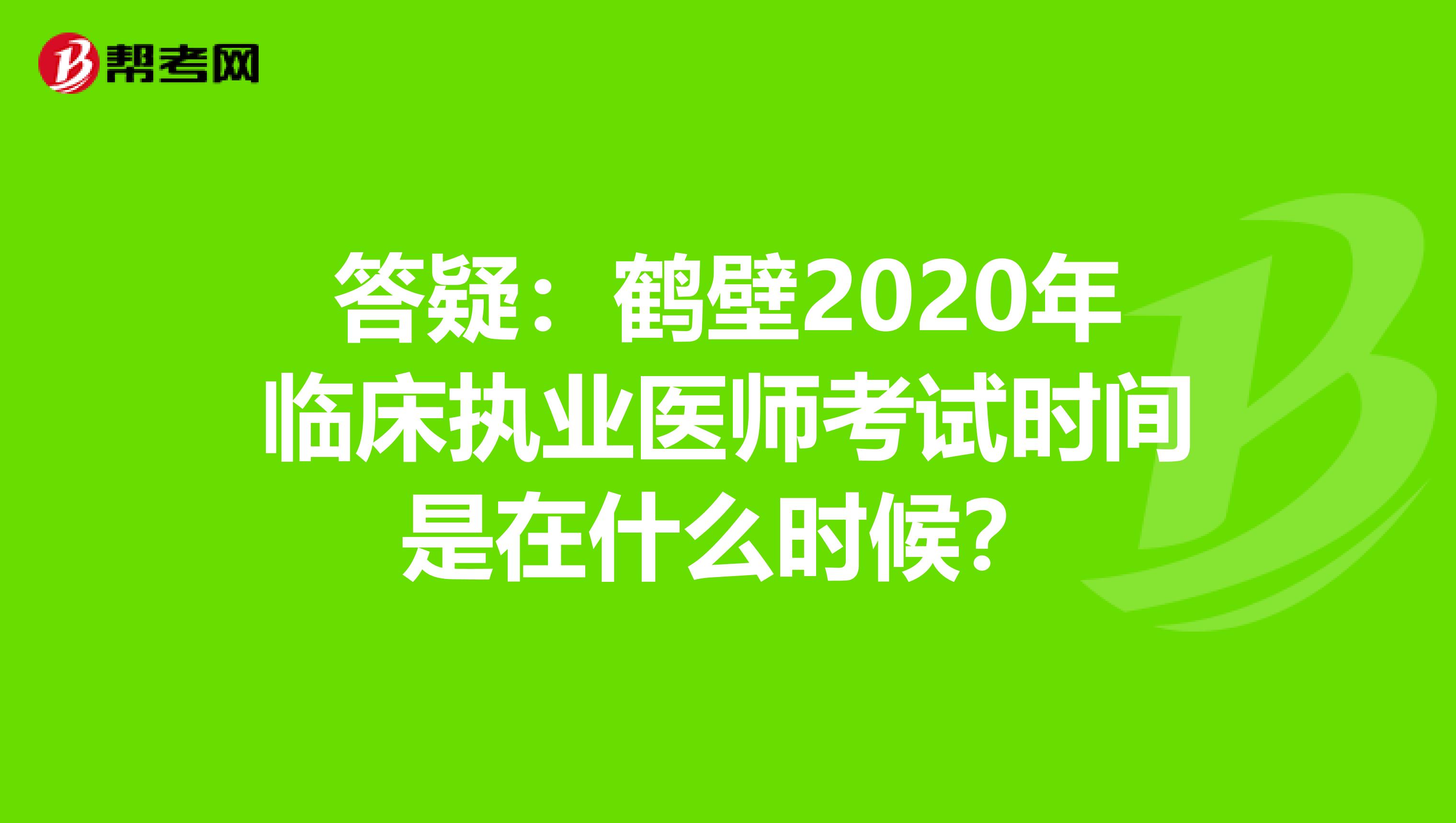答疑：鹤壁2020年临床执业医师考试时间是在什么时候？