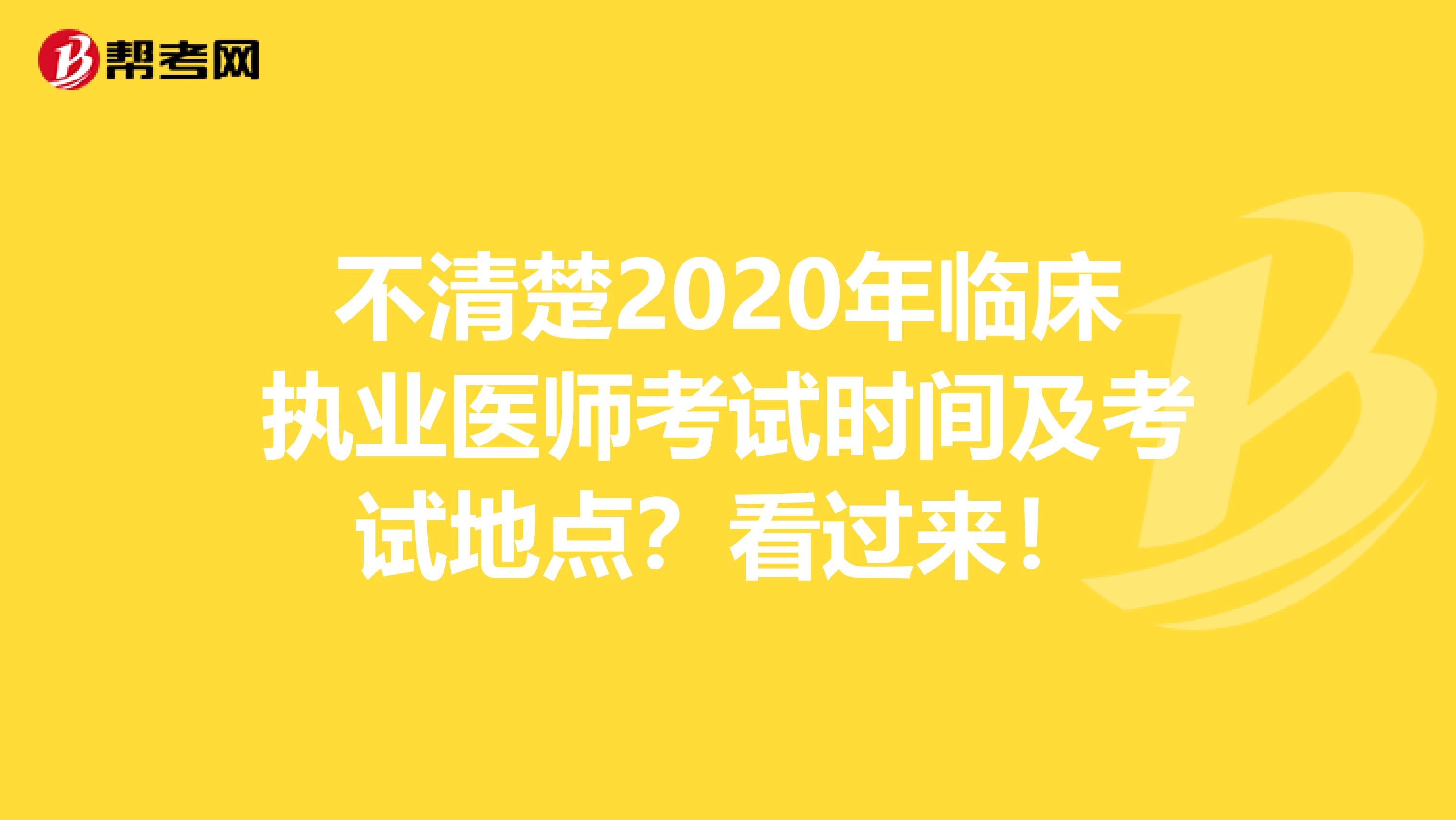 不清楚2020年临床执业医师考试时间及考试地点？看过来！