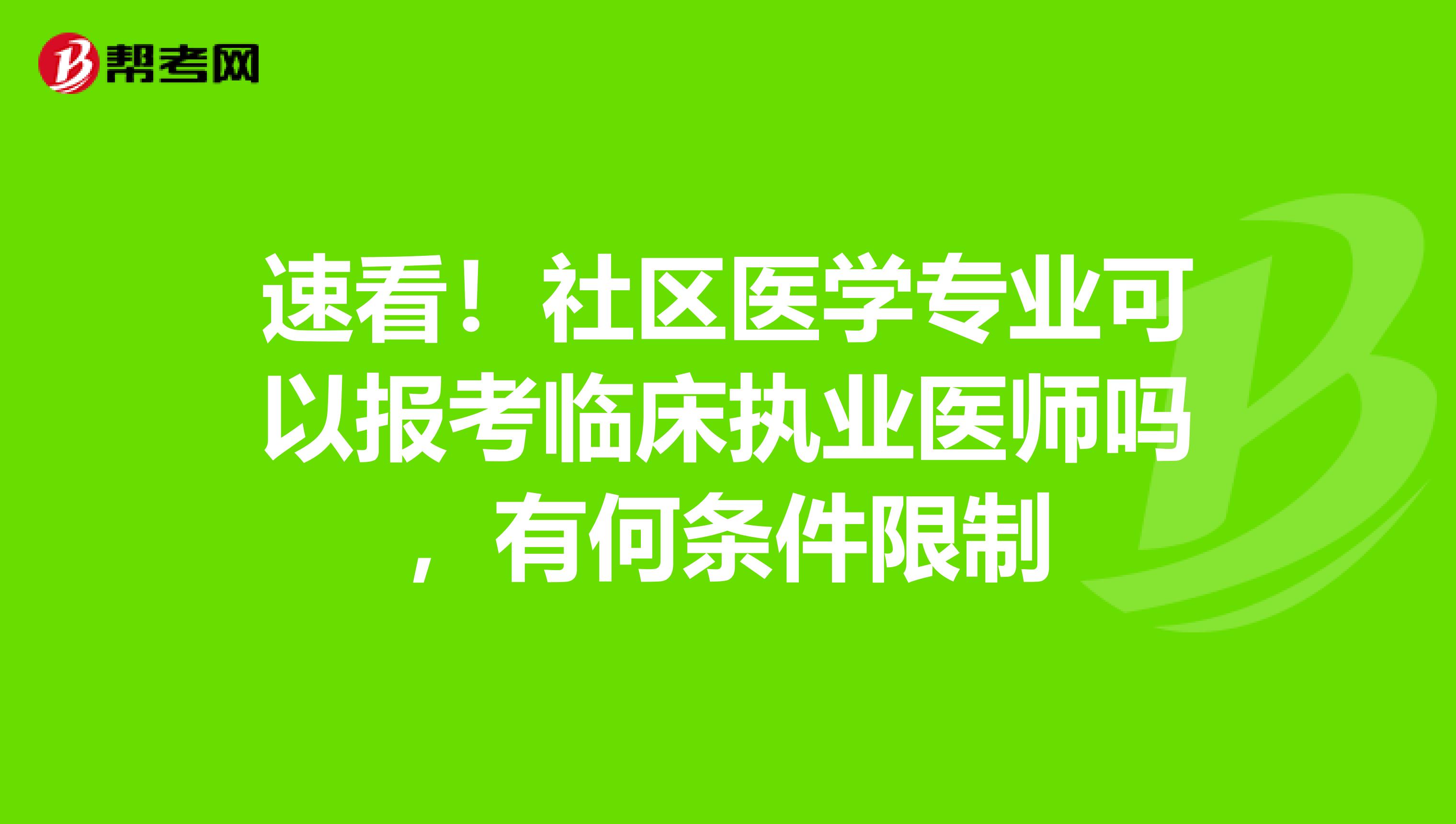 速看！社区医学专业可以报考临床执业医师吗，有何条件限制