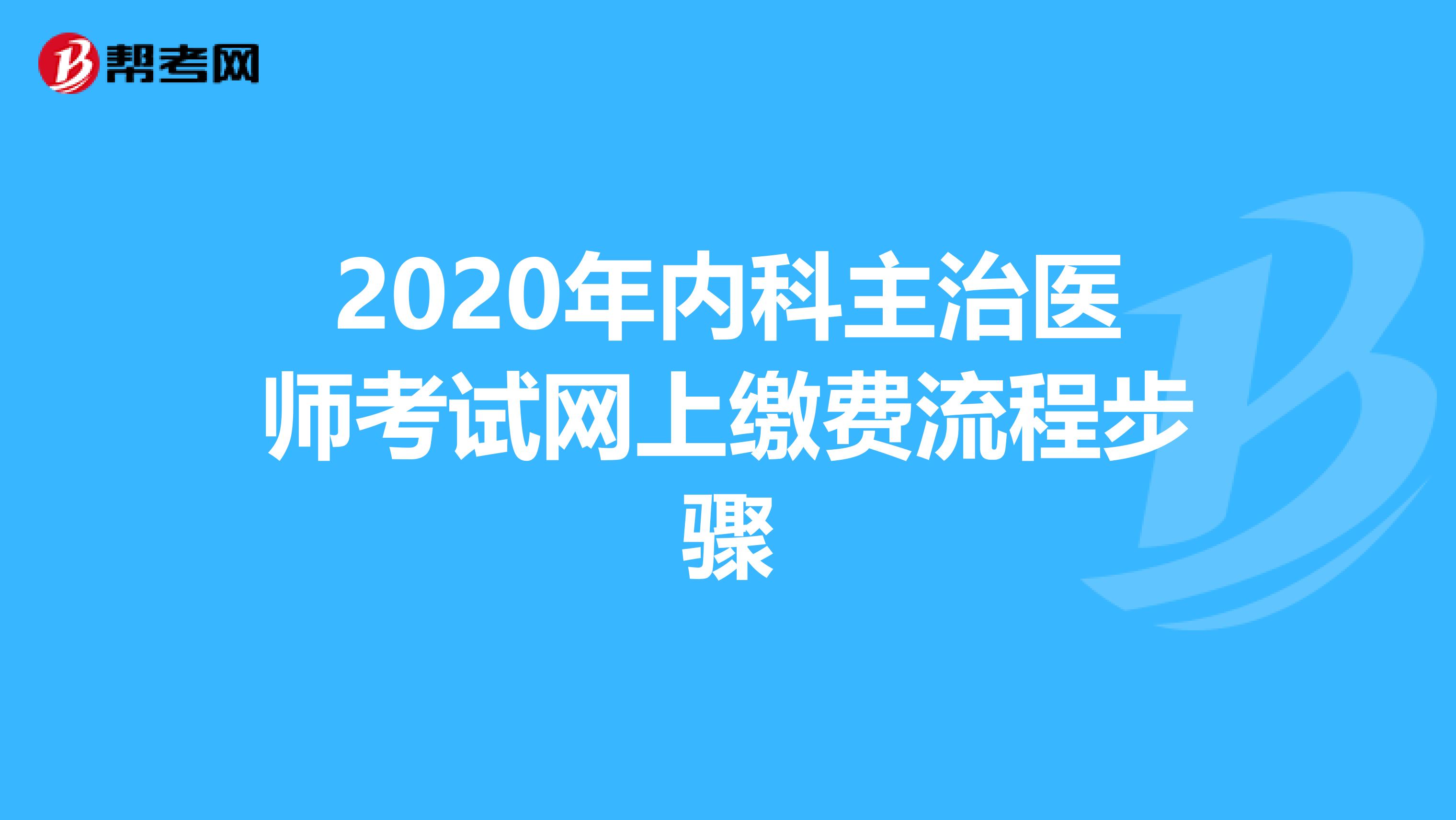 2020年内科主治医师考试网上缴费流程步骤