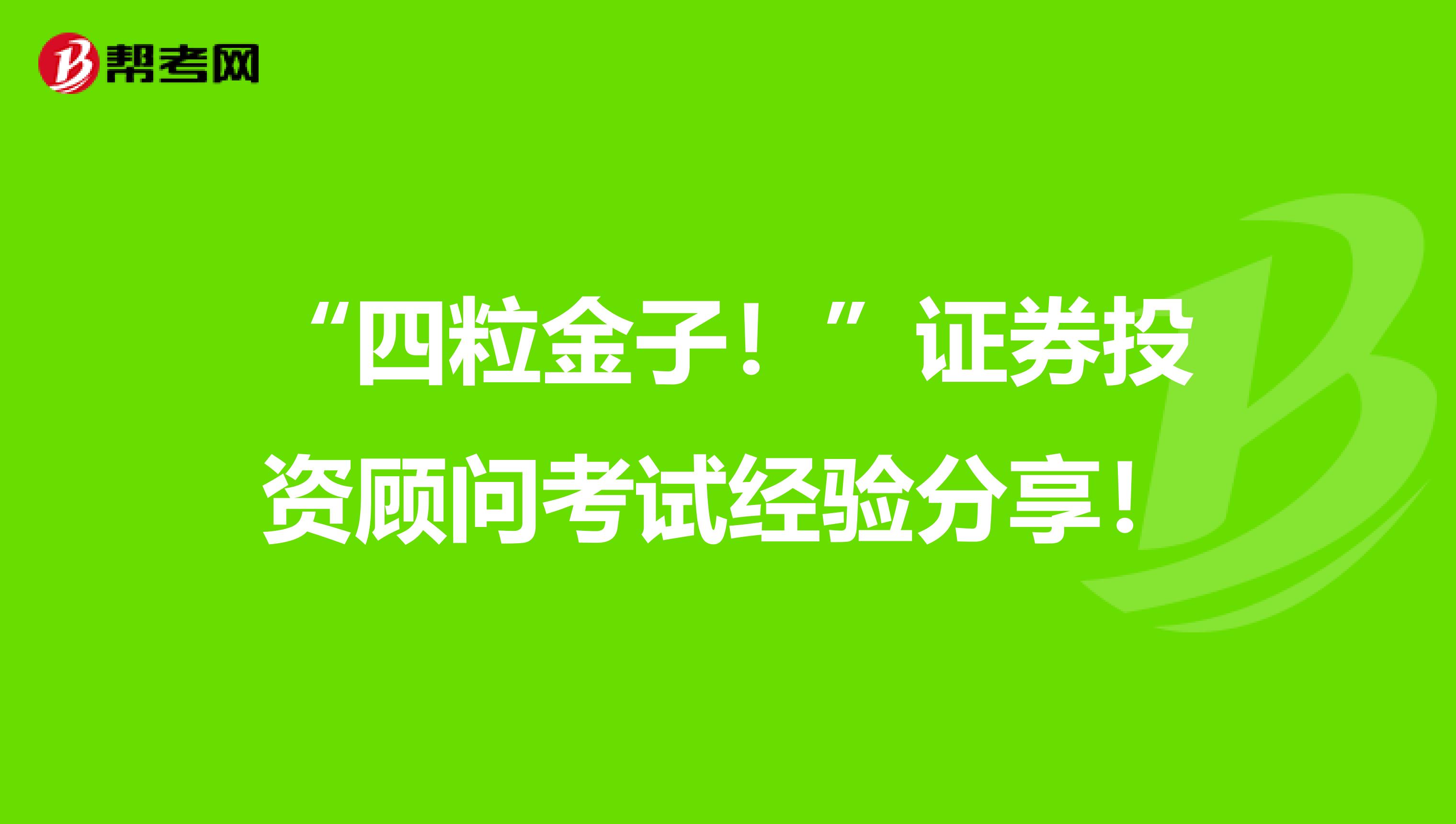 “四粒金子！”证券投资顾问考试经验分享！