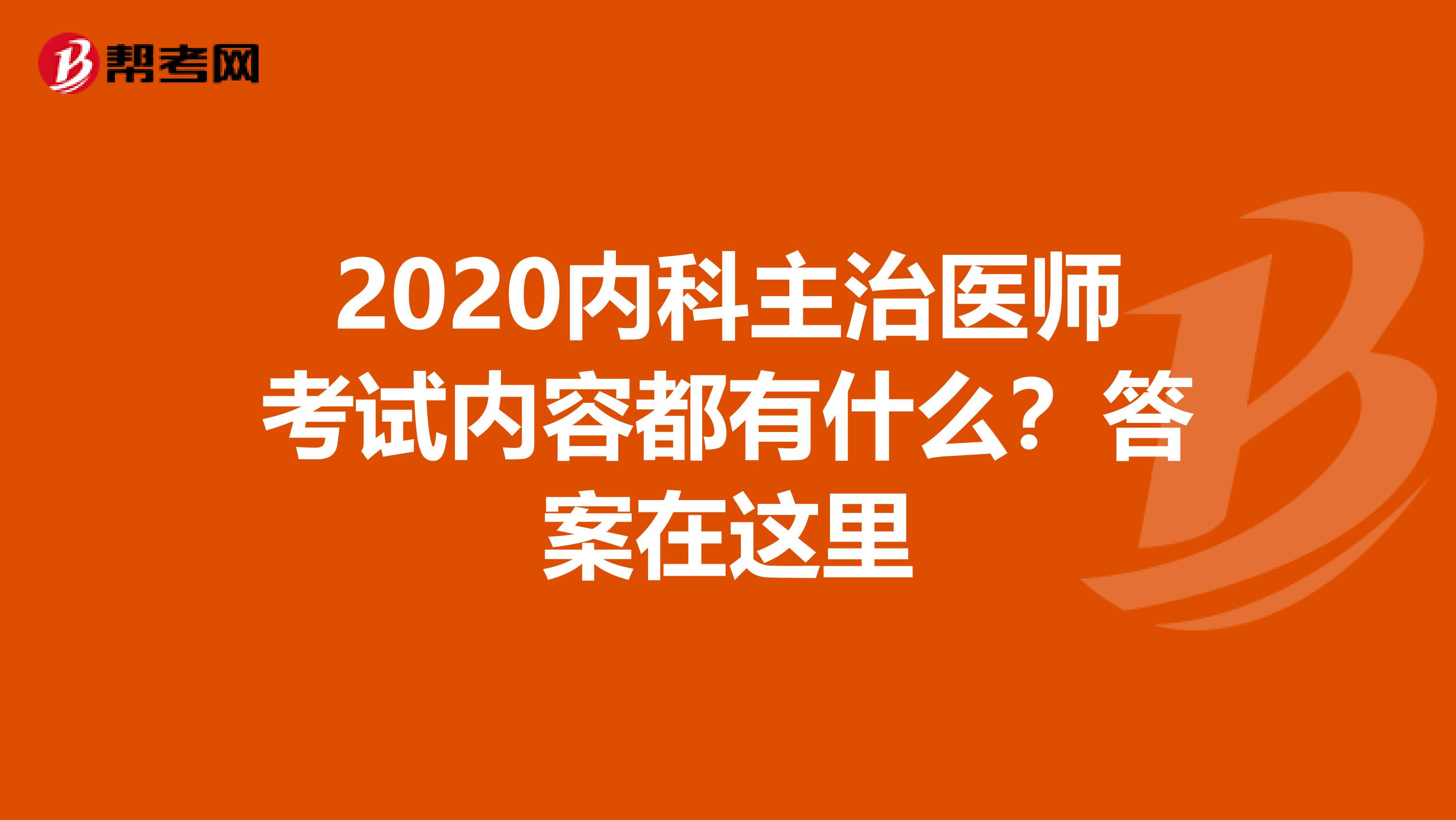 2020内科主治医师考试内容都有什么？答案在这里