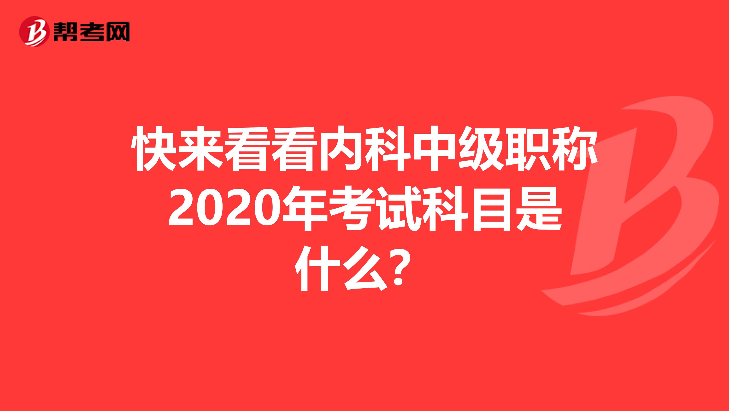 快来看看内科中级职称2020年考试科目是什么？