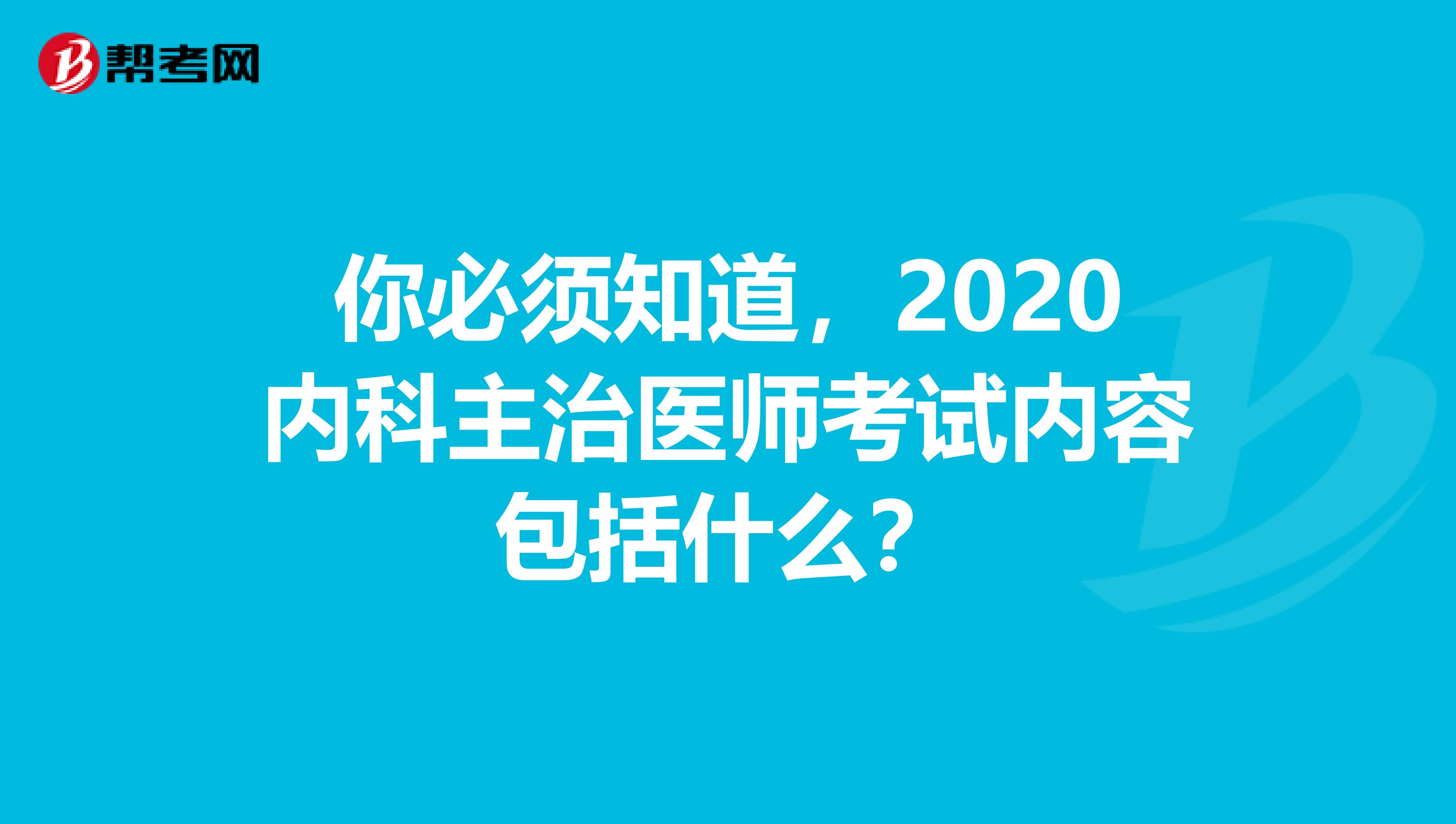 你必须知道，2020内科主治医师考试内容包括什么？