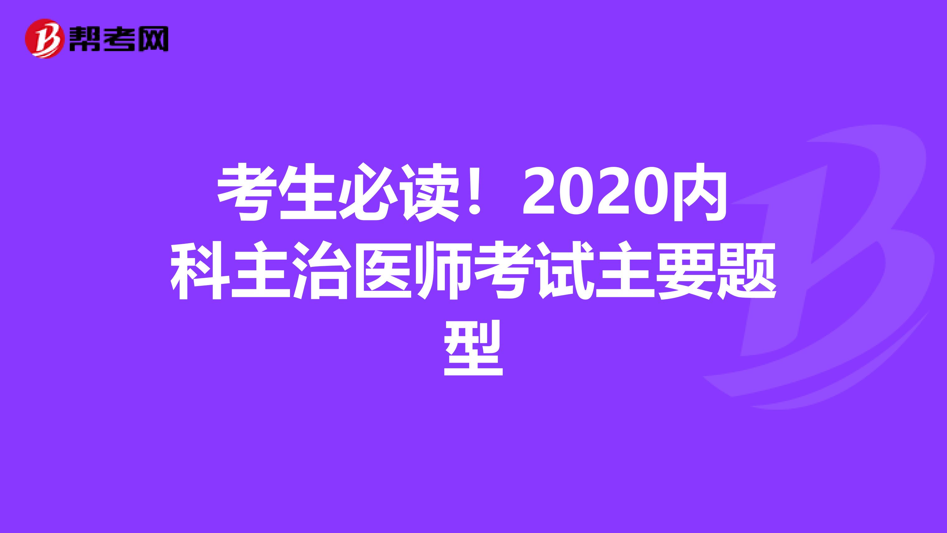 考生必读！2020内科主治医师考试主要题型