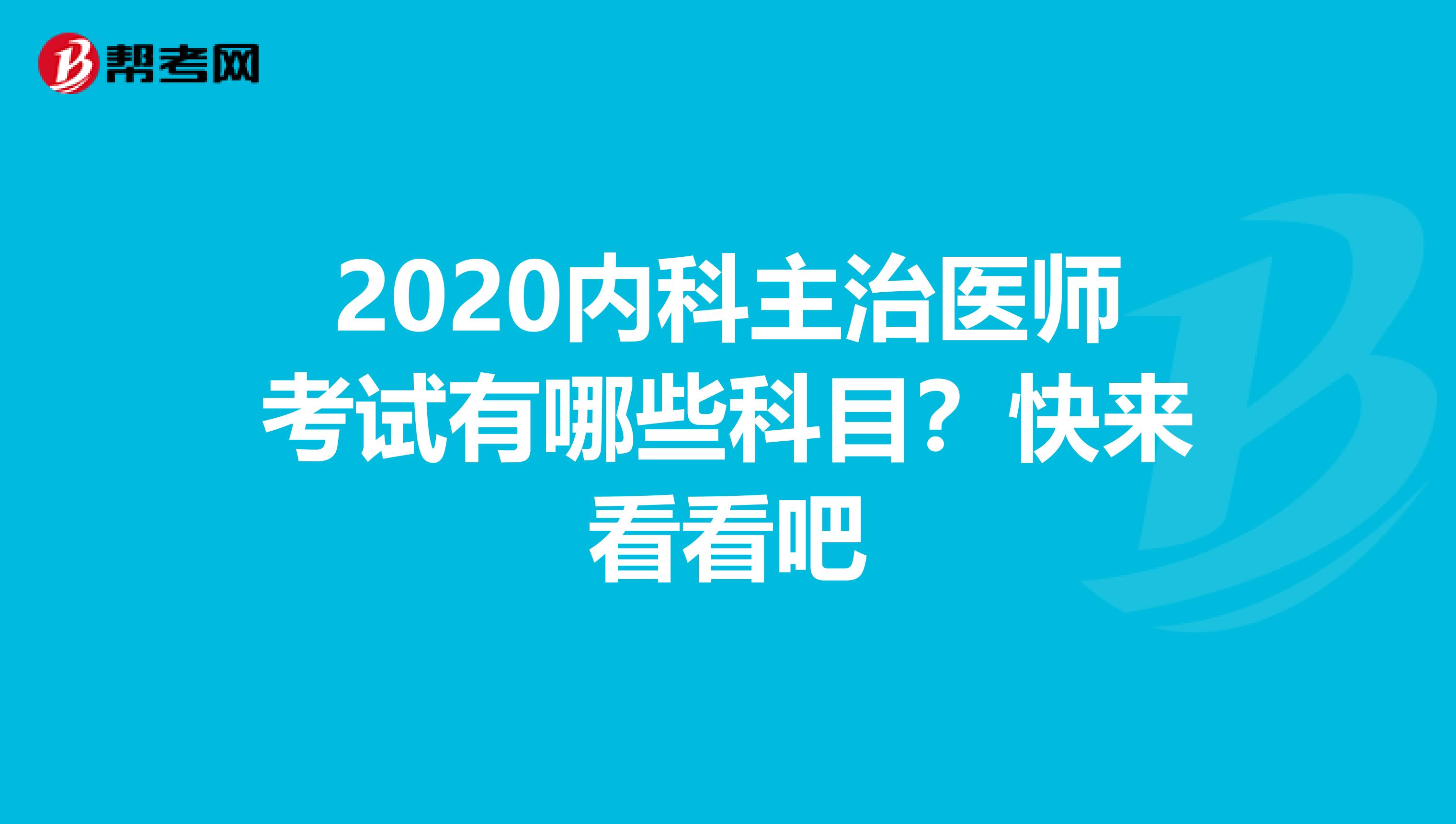 2020内科主治医师考试有哪些科目？快来看看吧