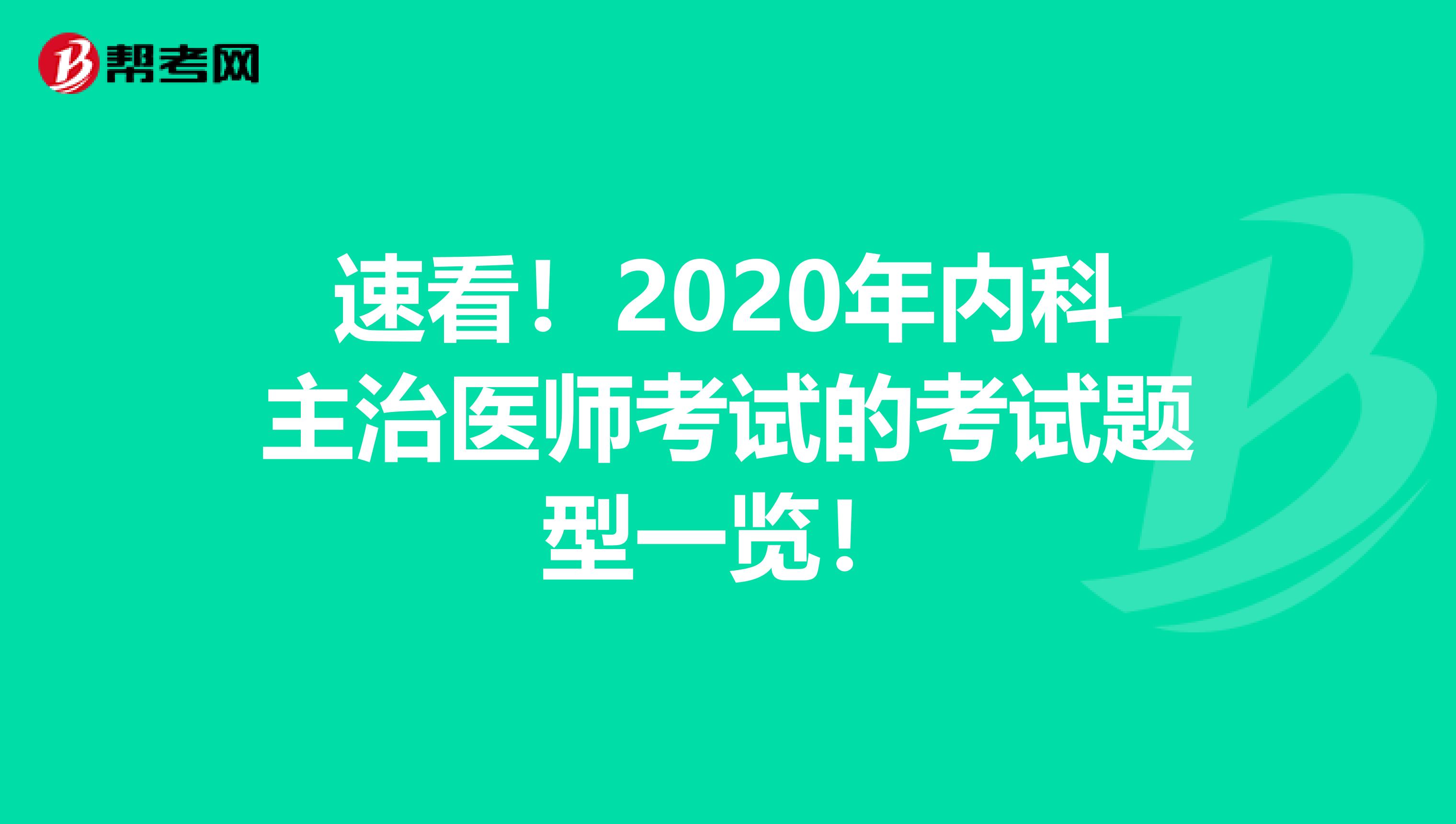 速看！2020年内科主治医师考试的考试题型一览！
