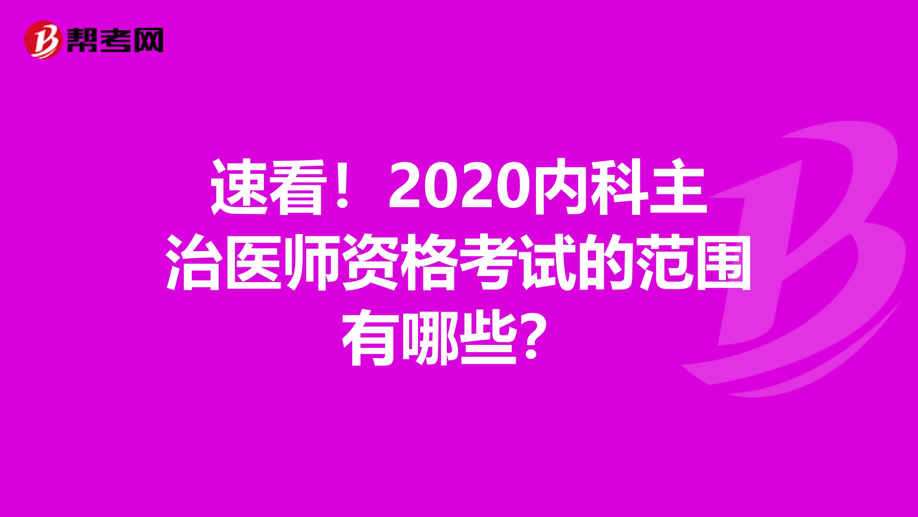 速看！2020內科主治醫師資格考試的范圍有哪些？