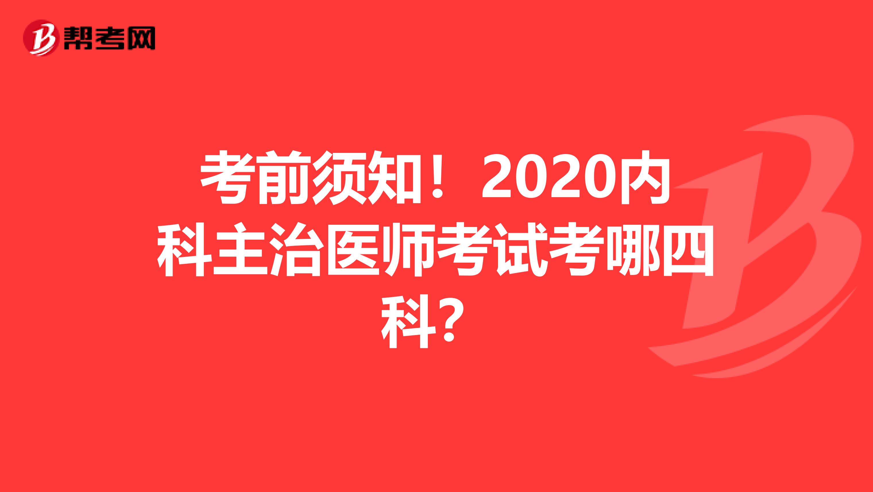 考前须知！2020内科主治医师考试考哪四科？