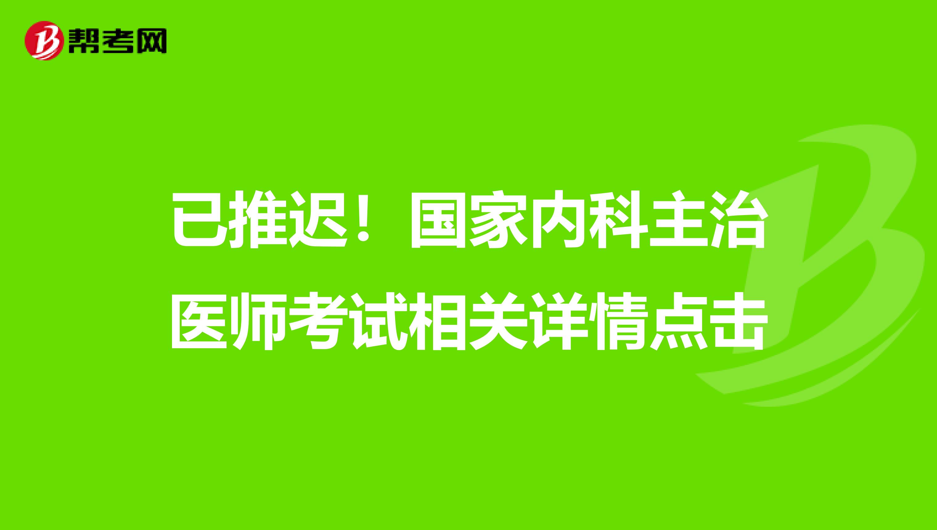 已推迟！国家内科主治医师考试相关详情点击
