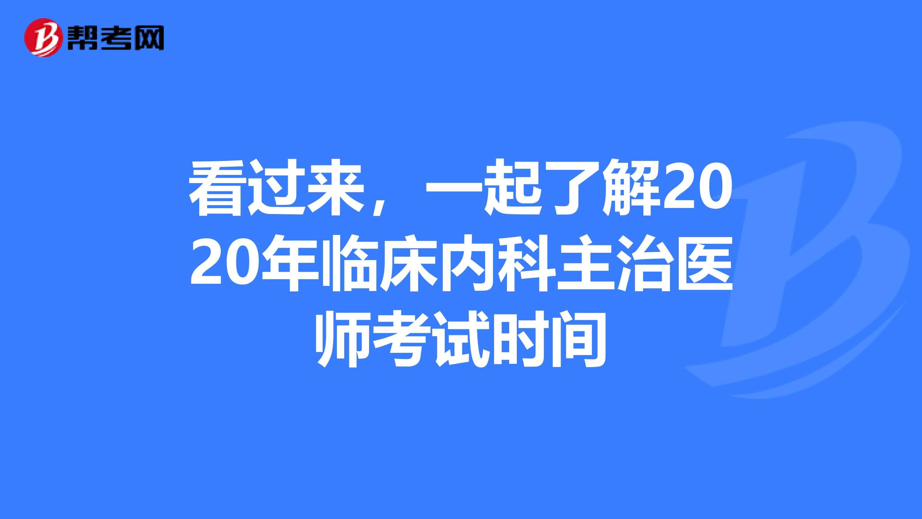 看过来，一起了解2020年临床内科主治医师考试时间