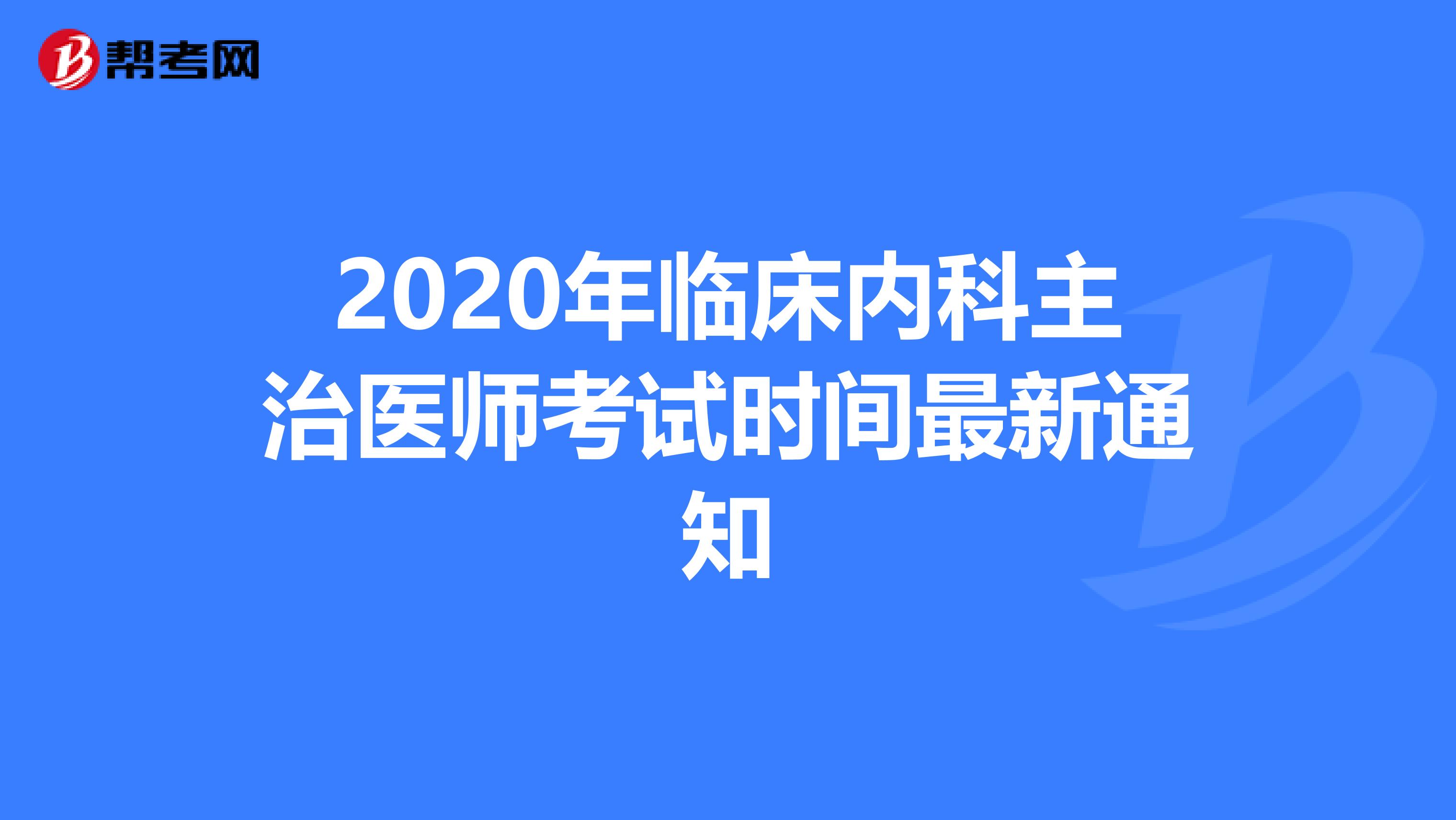 2020年临床内科主治医师考试时间最新通知