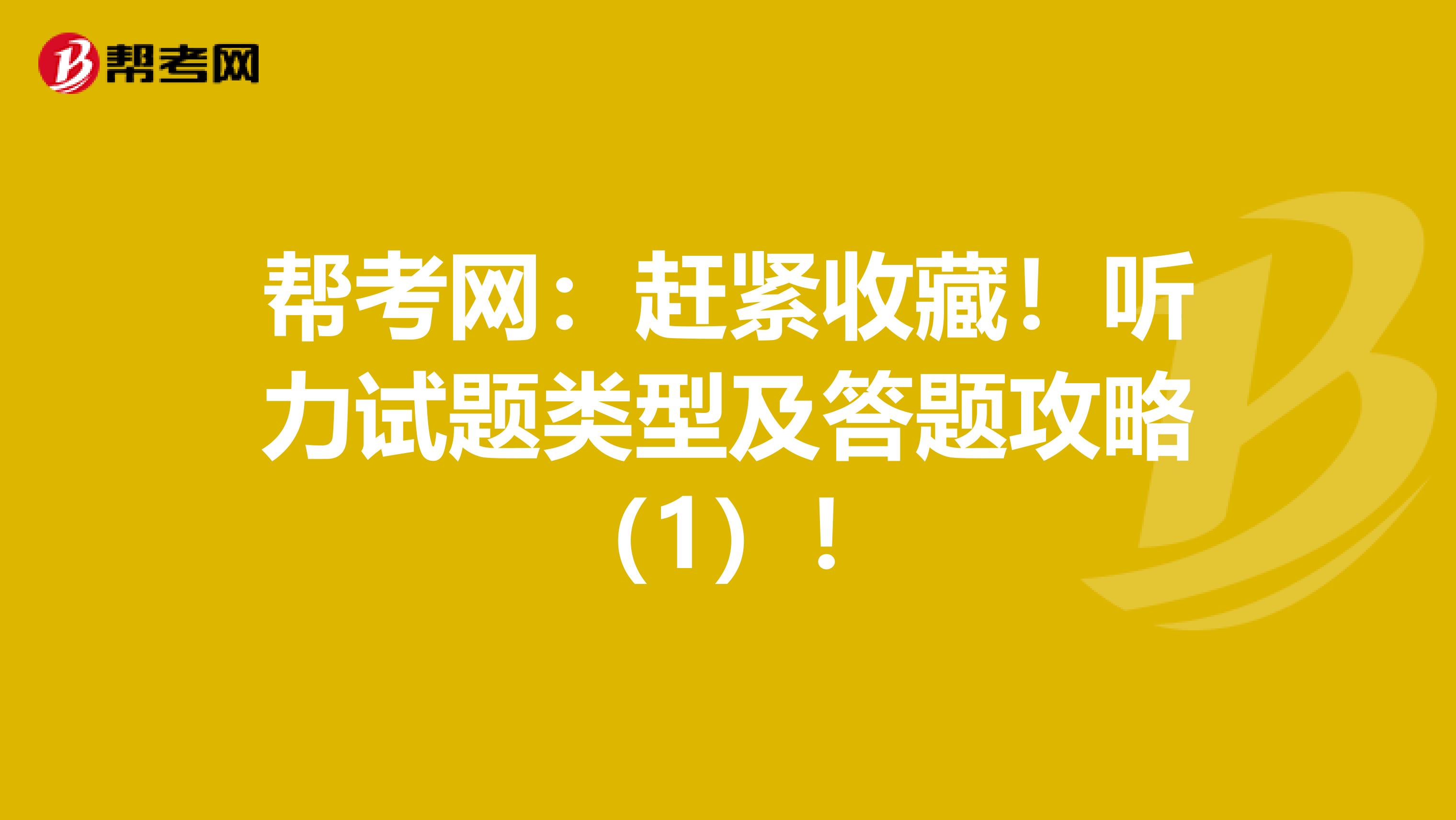 帮考网：赶紧收藏！听力试题类型及答题攻略（1）！