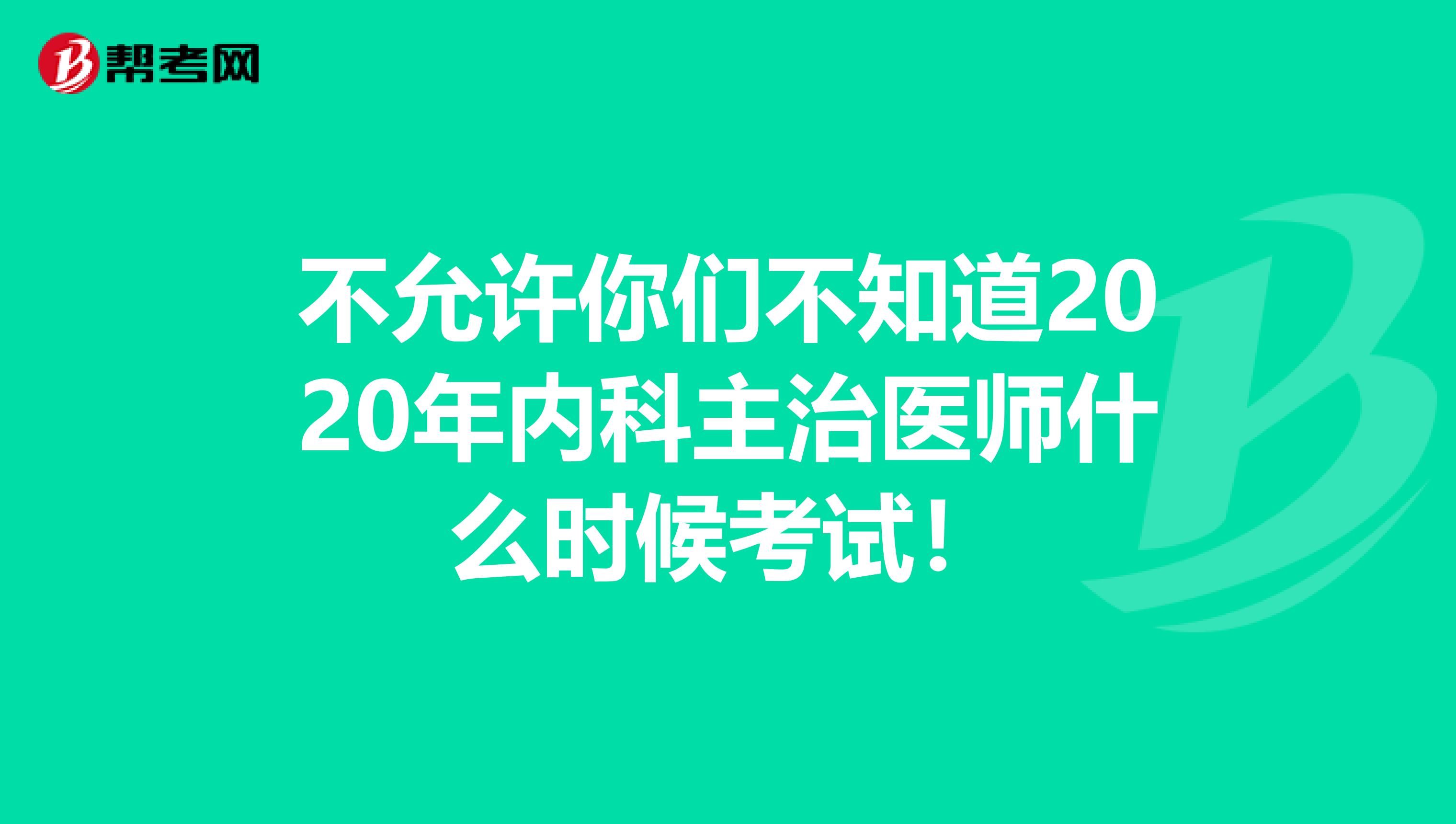 不允许你们不知道2020年内科主治医师什么时候考试！