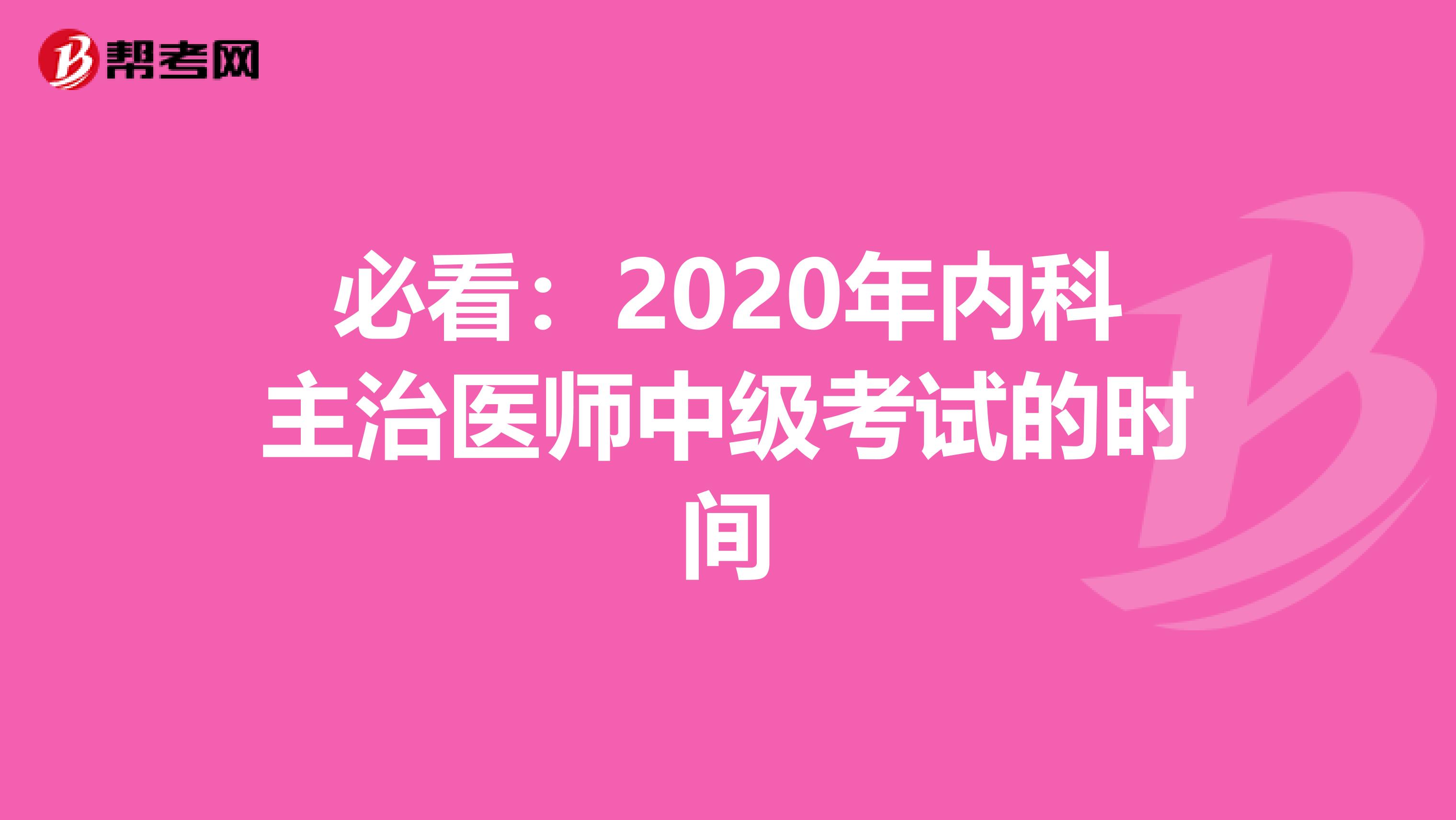 必看：2020年内科主治医师中级考试的时间