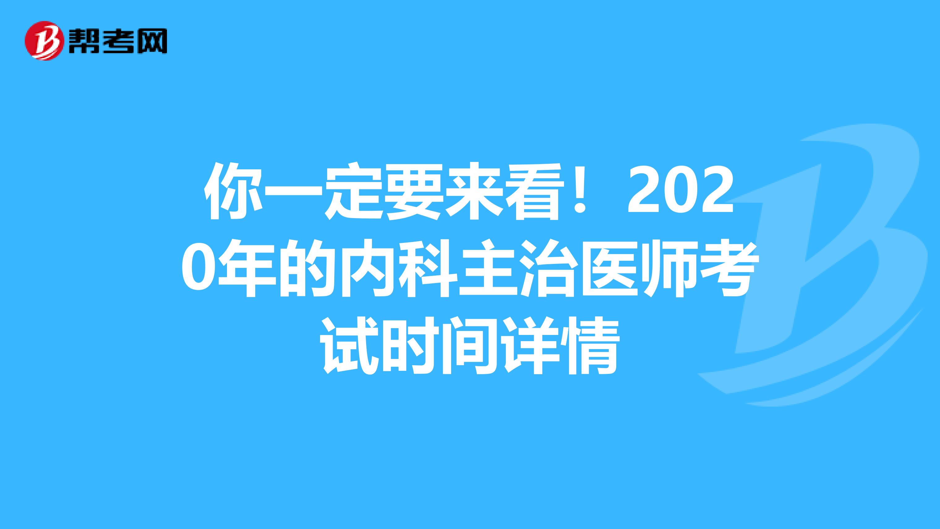 你一定要来看！2020年的内科主治医师考试时间详情