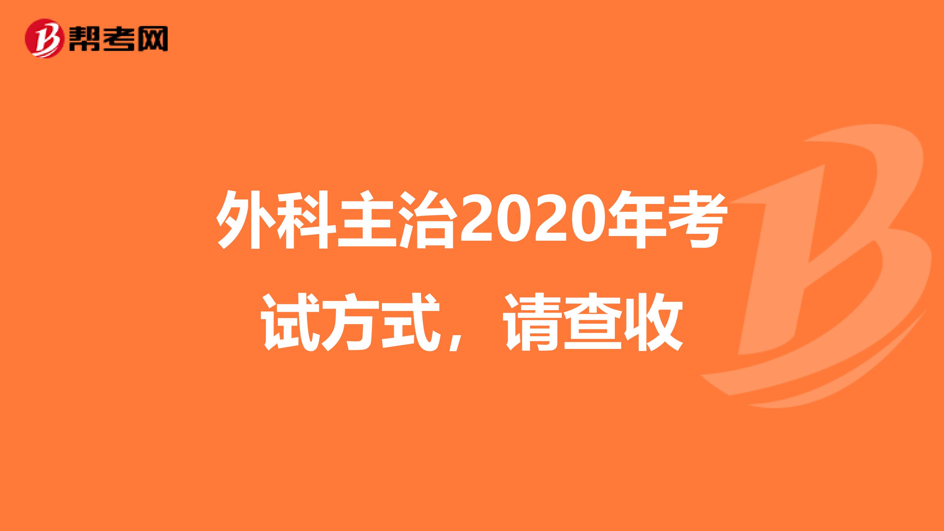 外科主治2020年考试方式，请查收