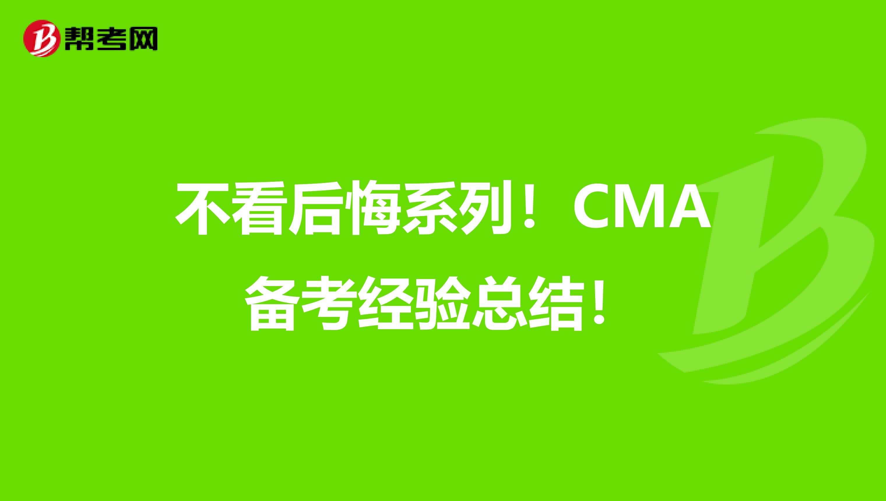 不看后悔系列！CMA备考经验总结！