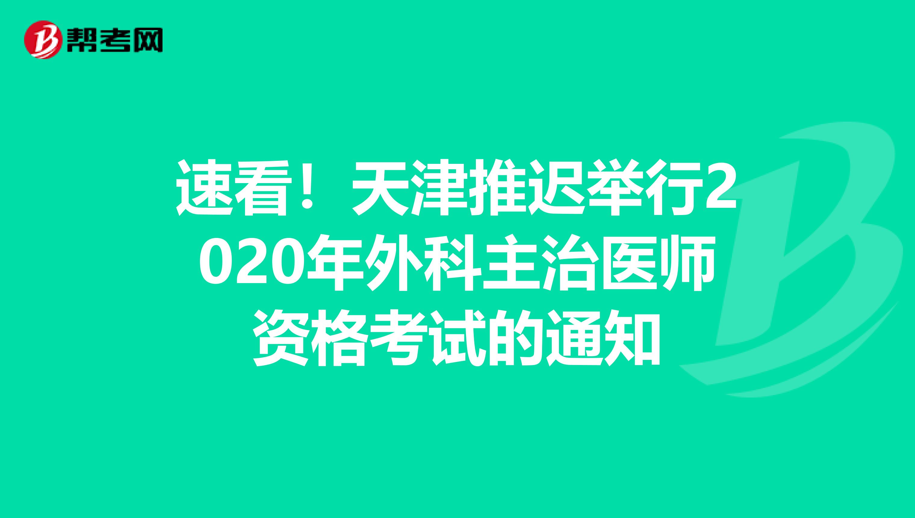 速看！天津推迟举行2020年外科主治医师资格考试的通知