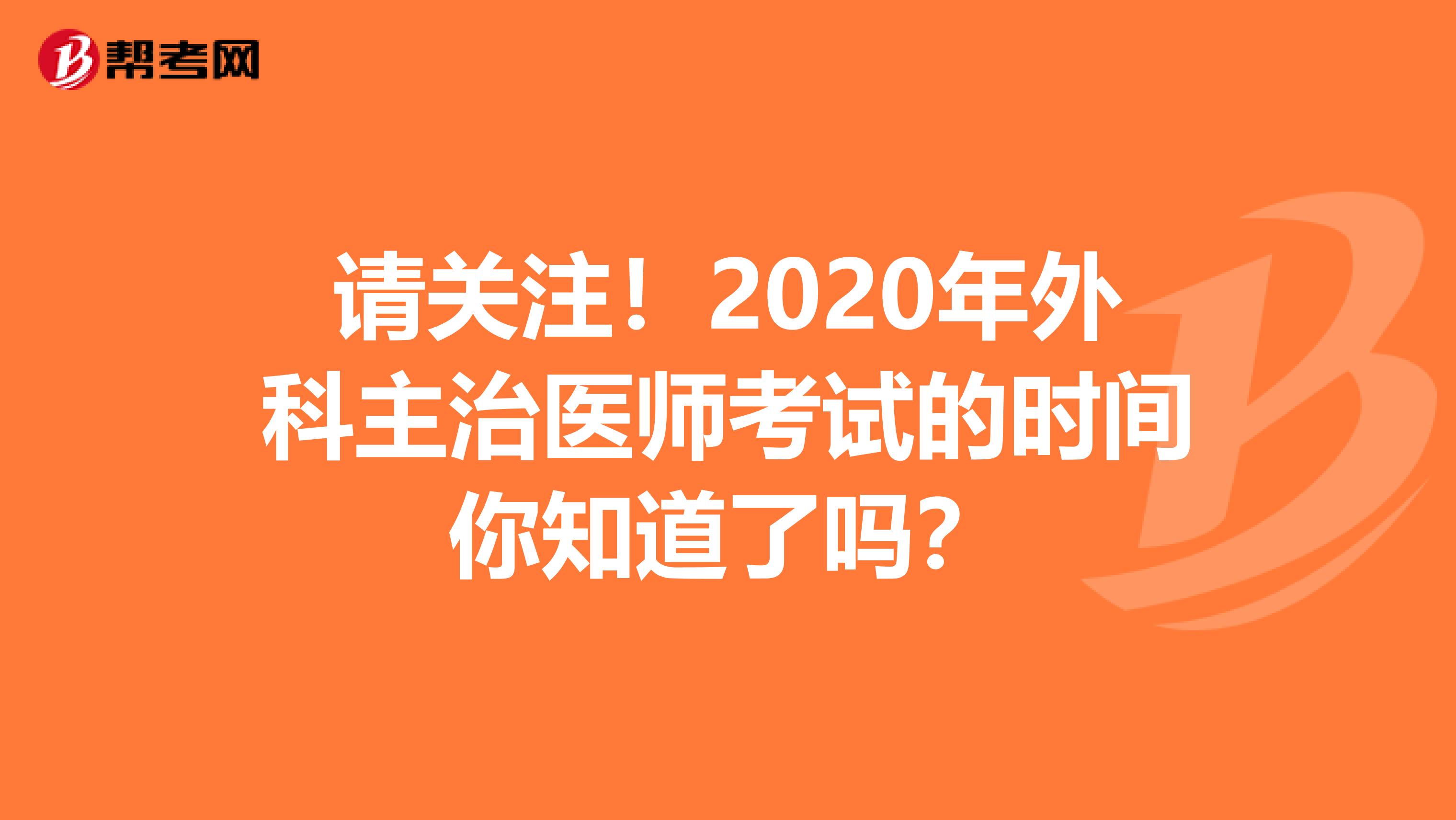请关注！2020年外科主治医师考试的时间你知道了吗？