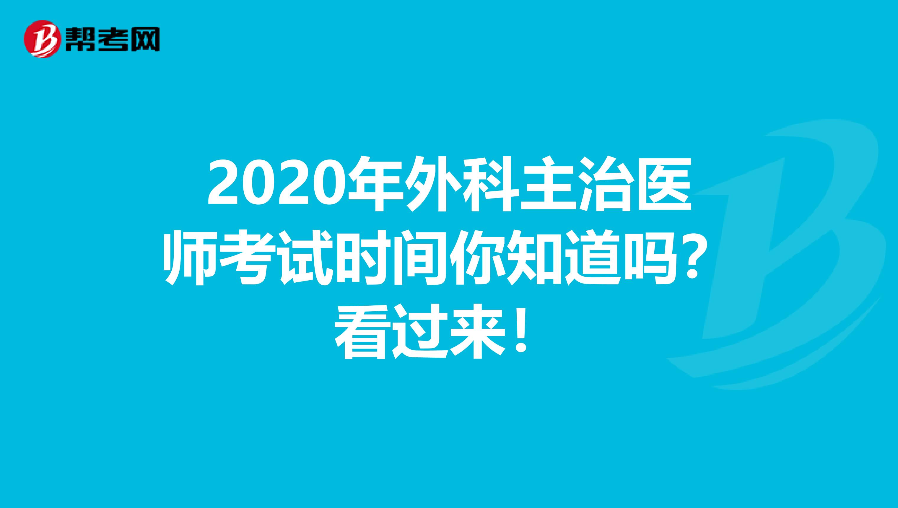 2020年外科主治医师考试时间你知道吗？看过来！